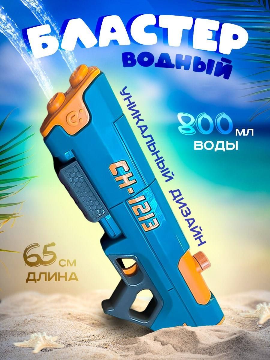 Водяной пистолет игрушечный Purple Liquid CH-1213 водный пистолет игрушечный резервуар 1050 мл водный бой игры с водой jb0211485