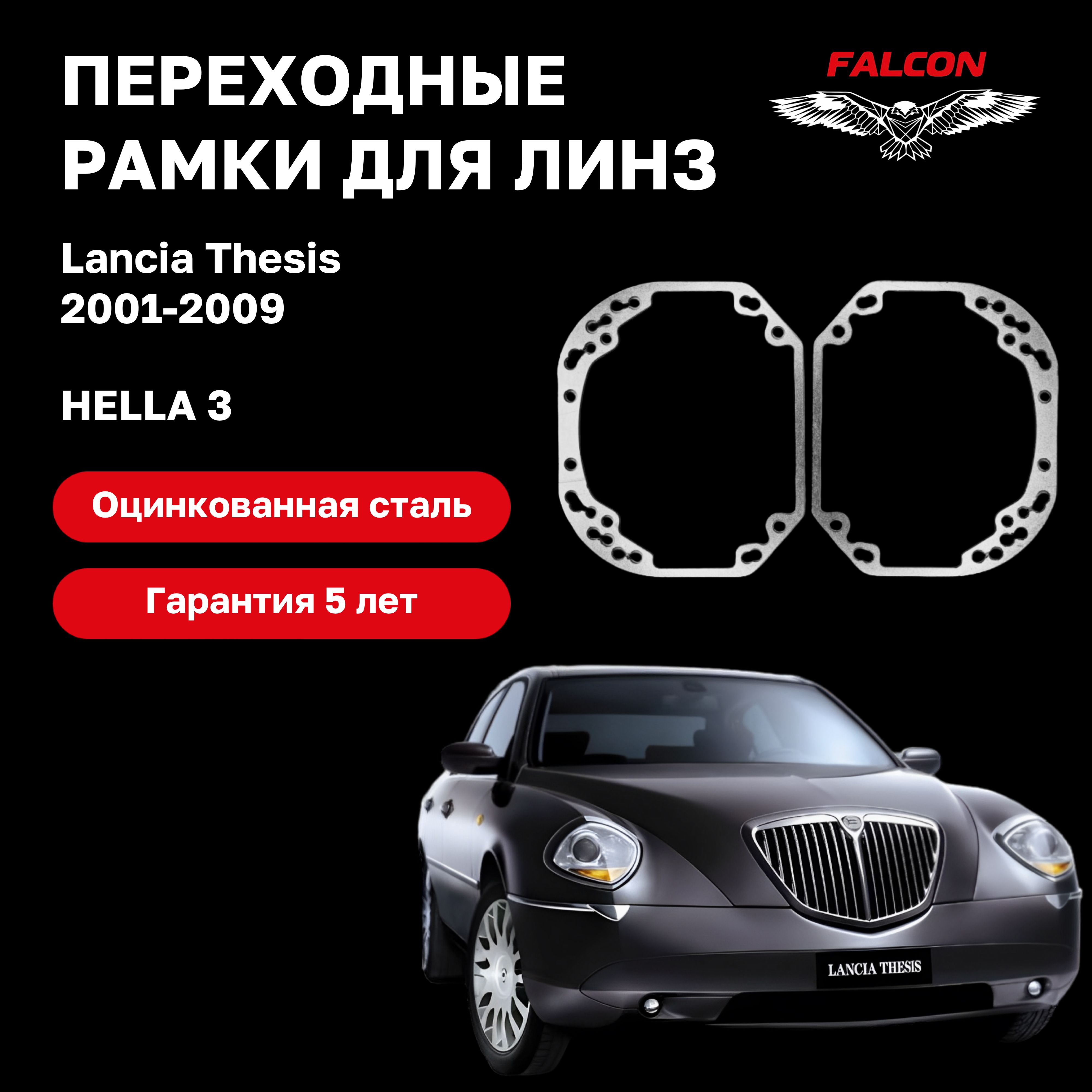 

Рамка переходная для линз Lancia Thesis 2001-2009 г.в. Hella 3