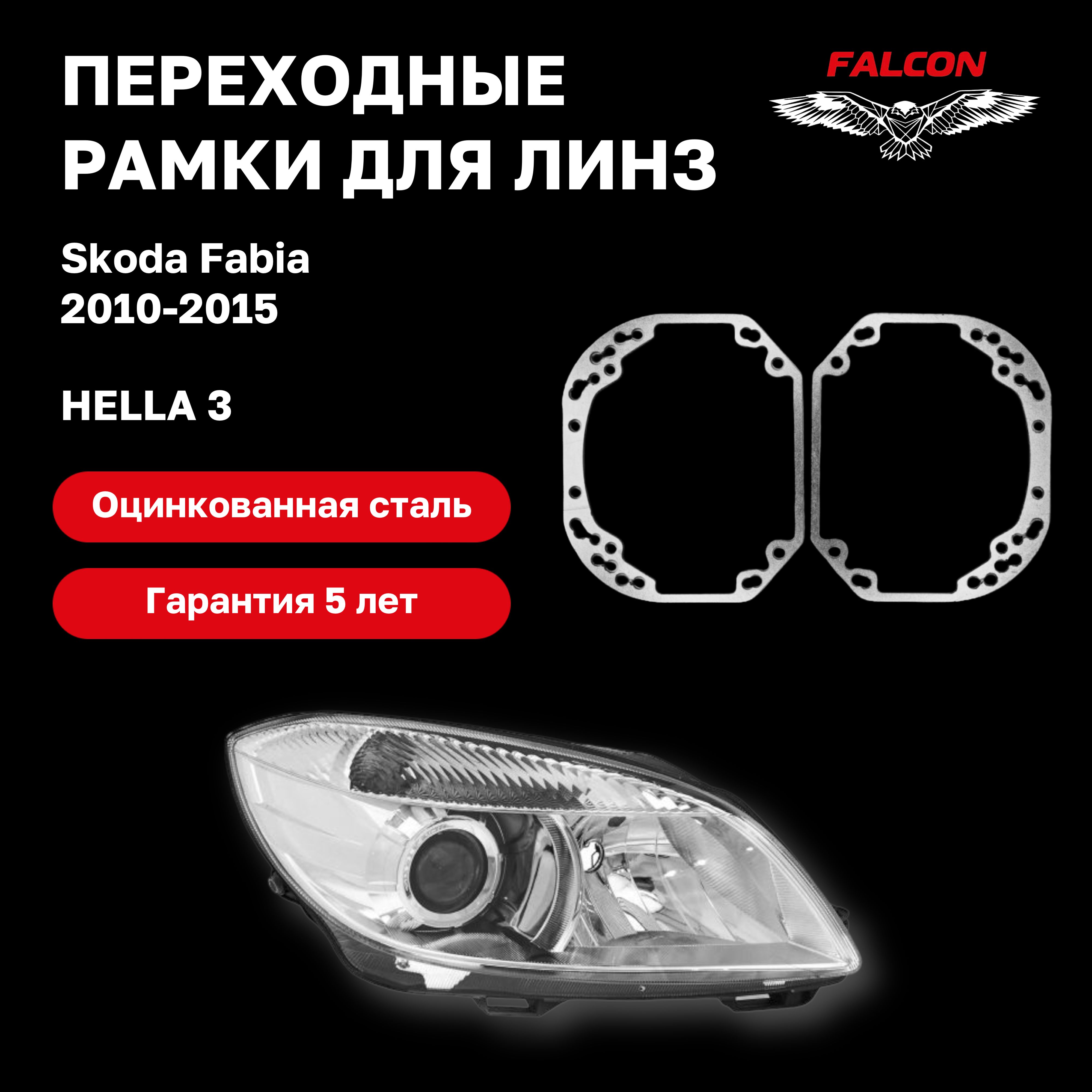 

Рамка переходная для линз Skoda Fabia 2010-2015 г.в. Hella 3