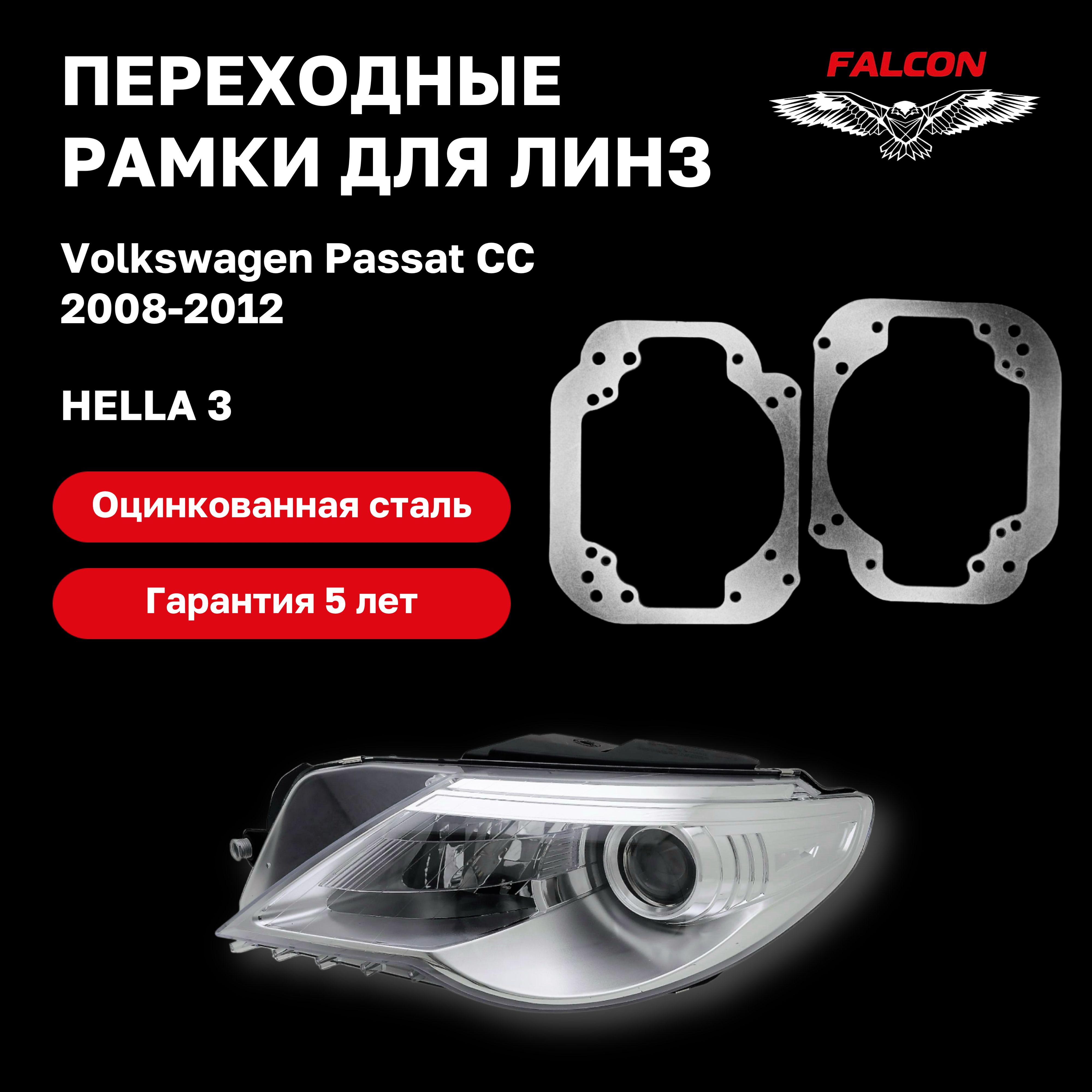 

Рамка переходная для линз Volkswagen Passat CC 2008 - 2012 г.в. Hella 3