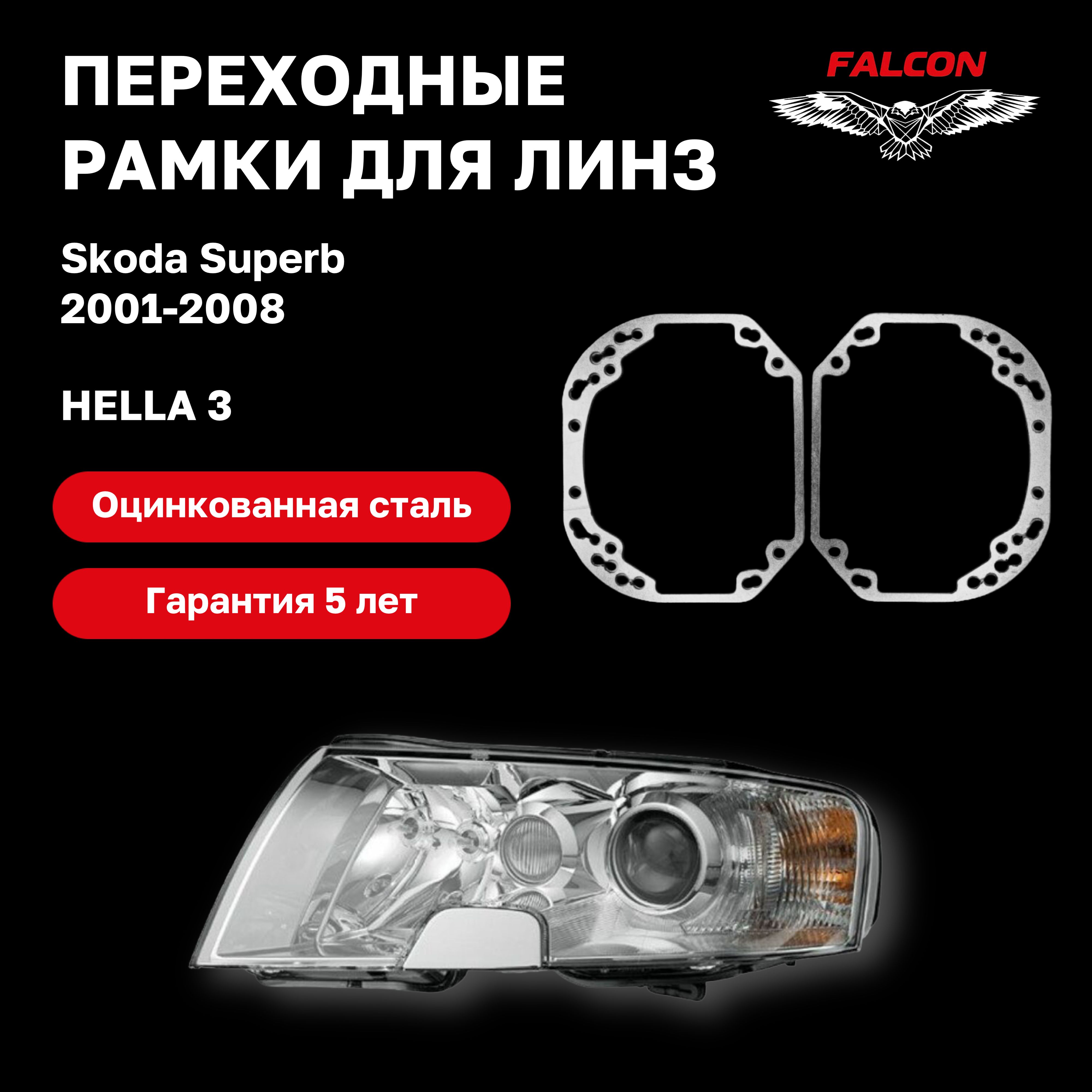 

Рамка переходная для линз Skoda Superb 2001-2008 г.в. Hella 3