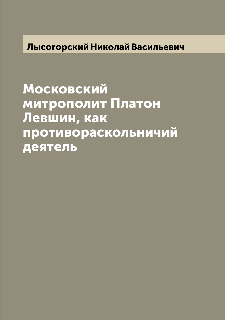 

Московский митрополит Платон Левшин, как противораскольничий деятель