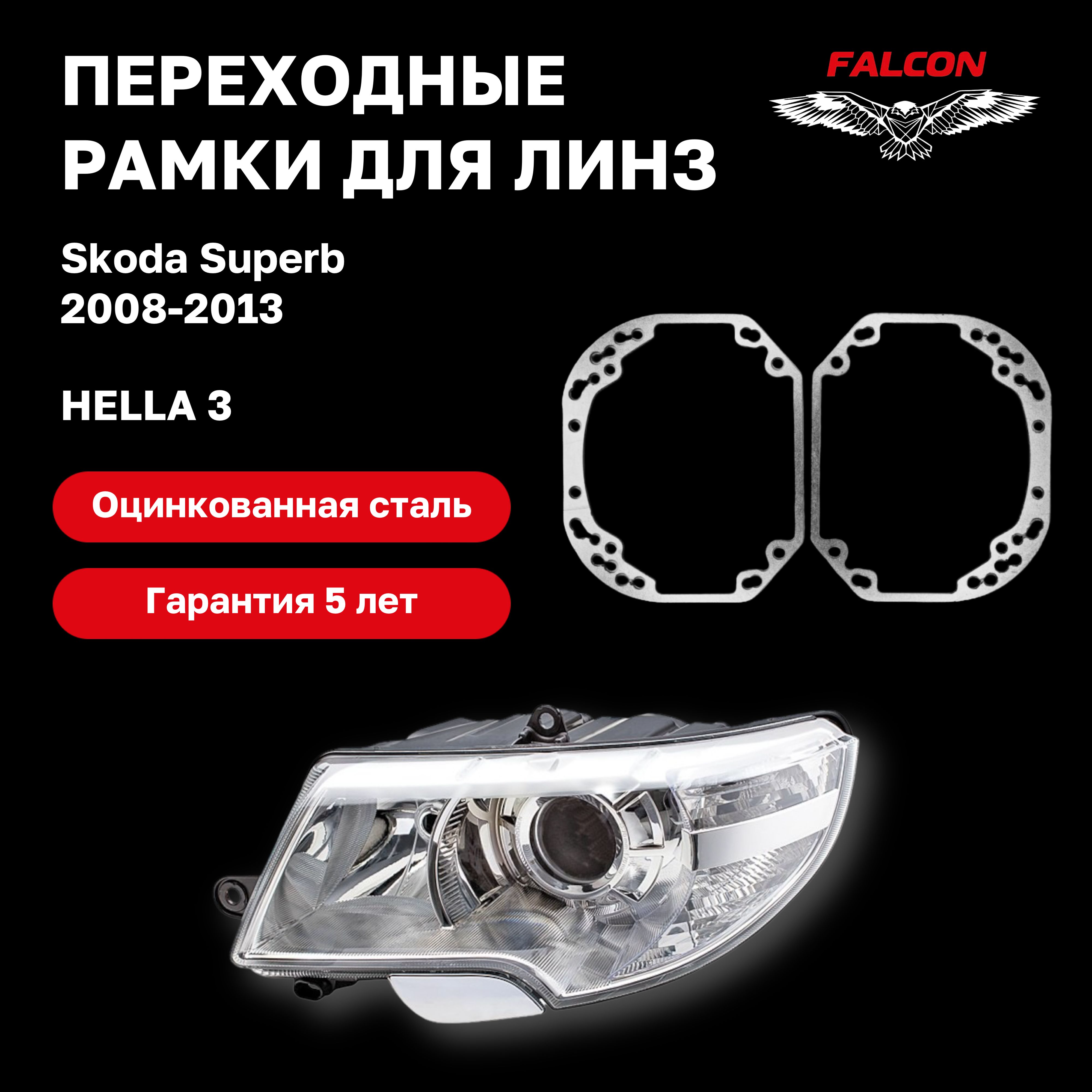 

Рамка переходная для линз Skoda Superb 2008-2013 г.в. Hella 3