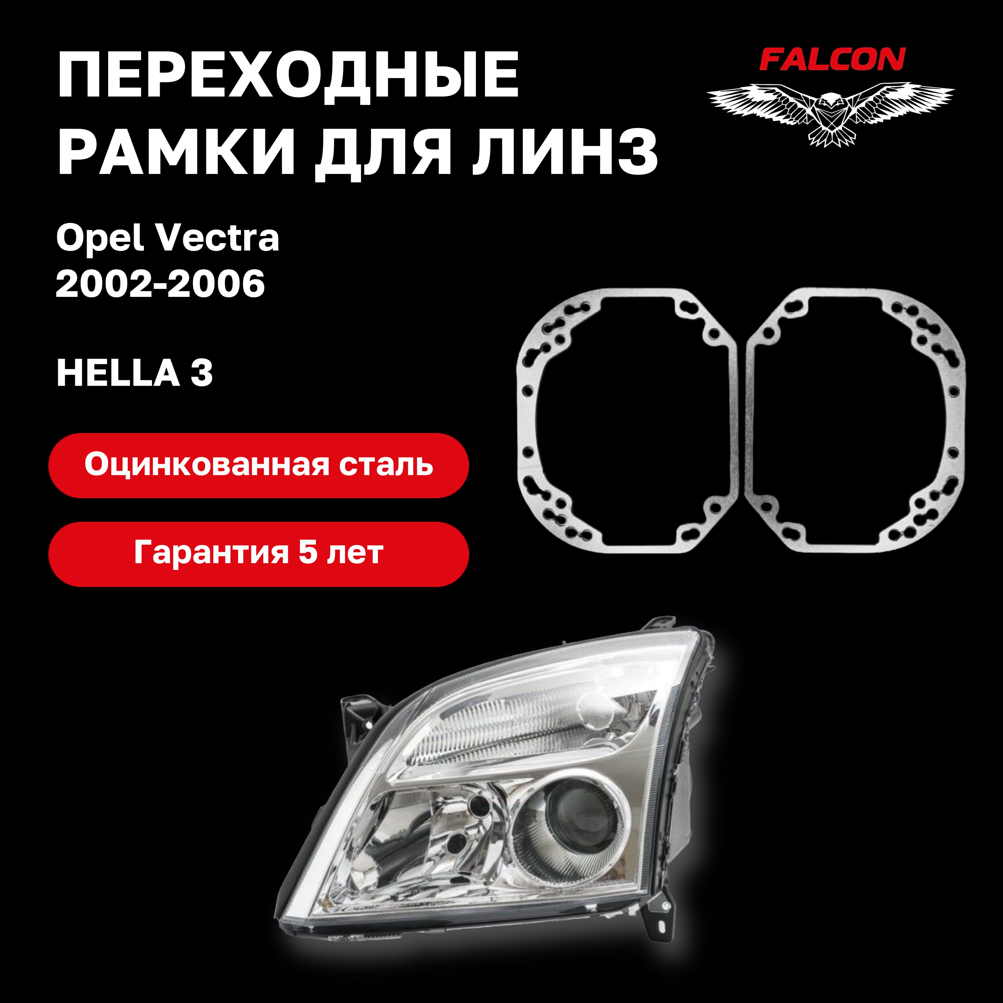 

Рамка переходная для линз Opel Vectra 2002-2006 г.в. Hella 3