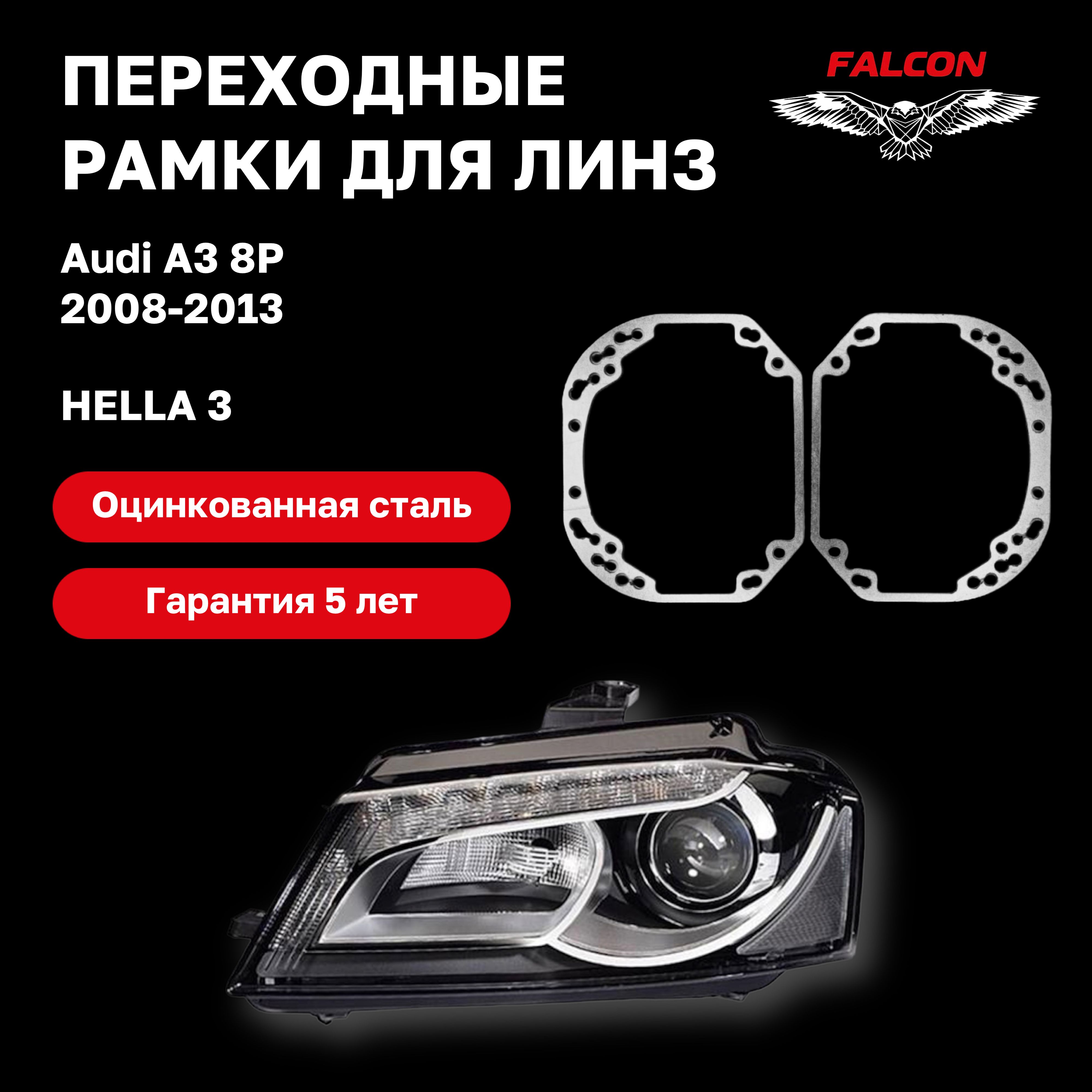 

Рамка переходная для линз Audi A3 8P 2008-2013 г.в. Hella 3