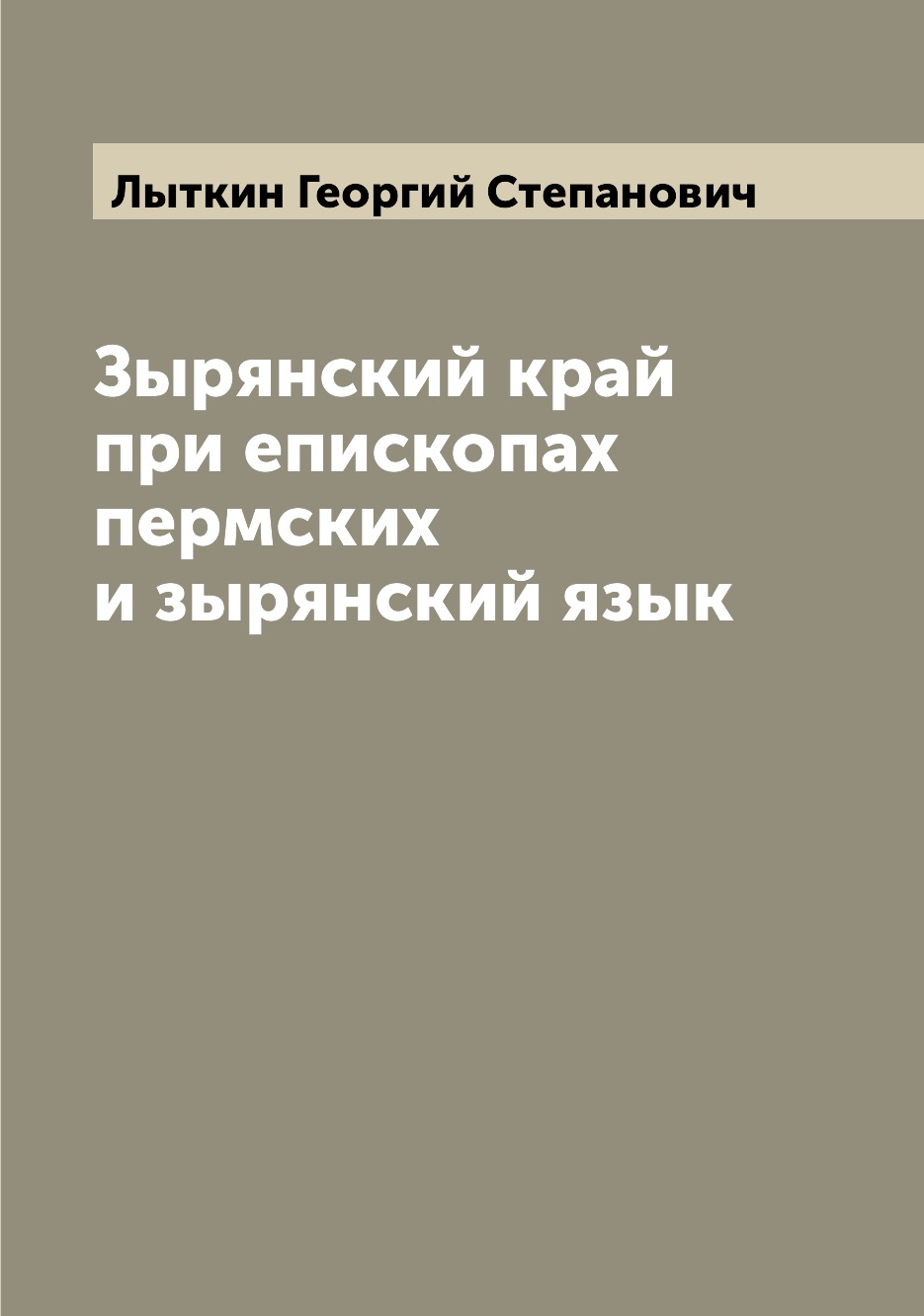 

Зырянский край при епископах пермских и зырянский язык