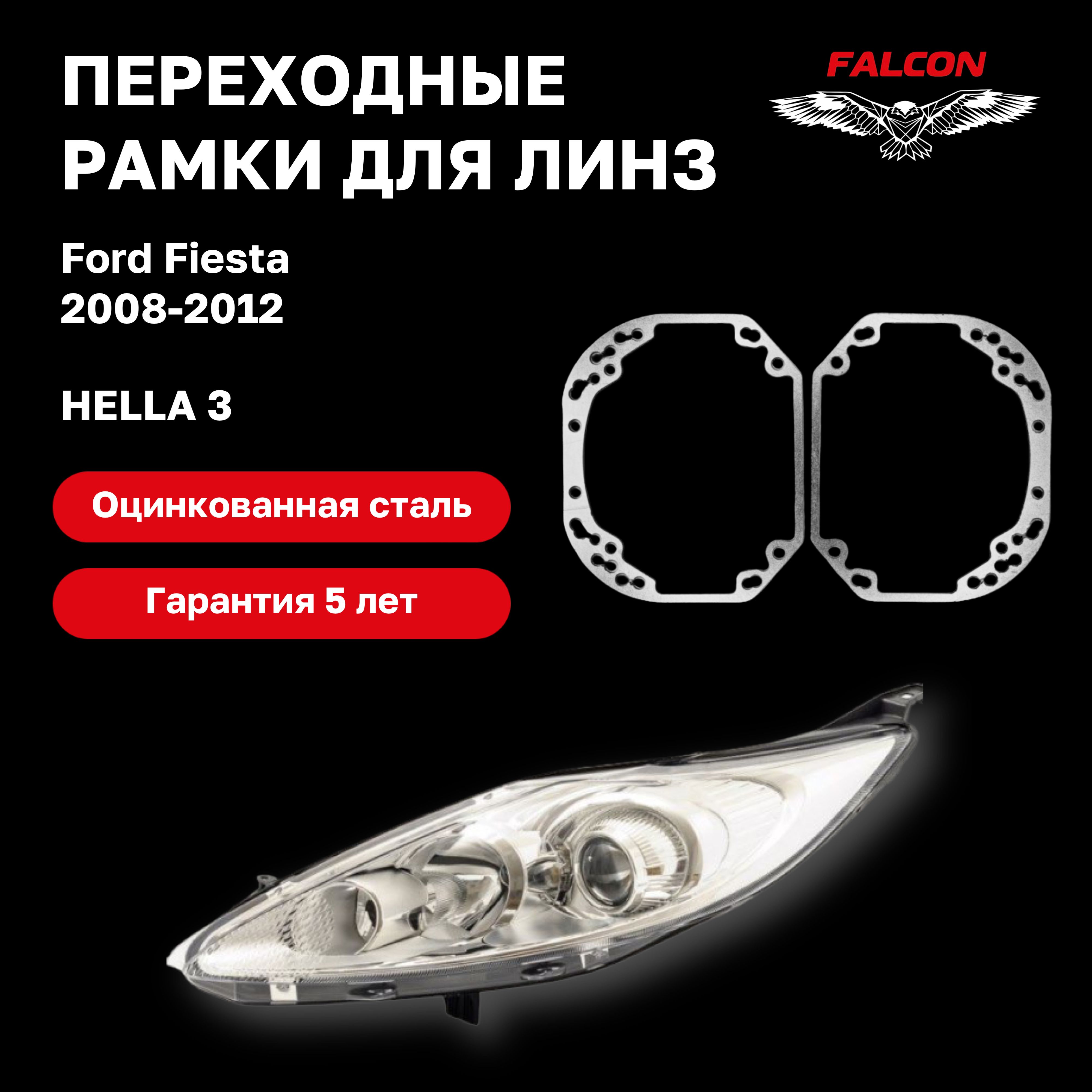 

Рамка переходная для линз Ford Fiesta 2008-2012 г.в. Hella 3
