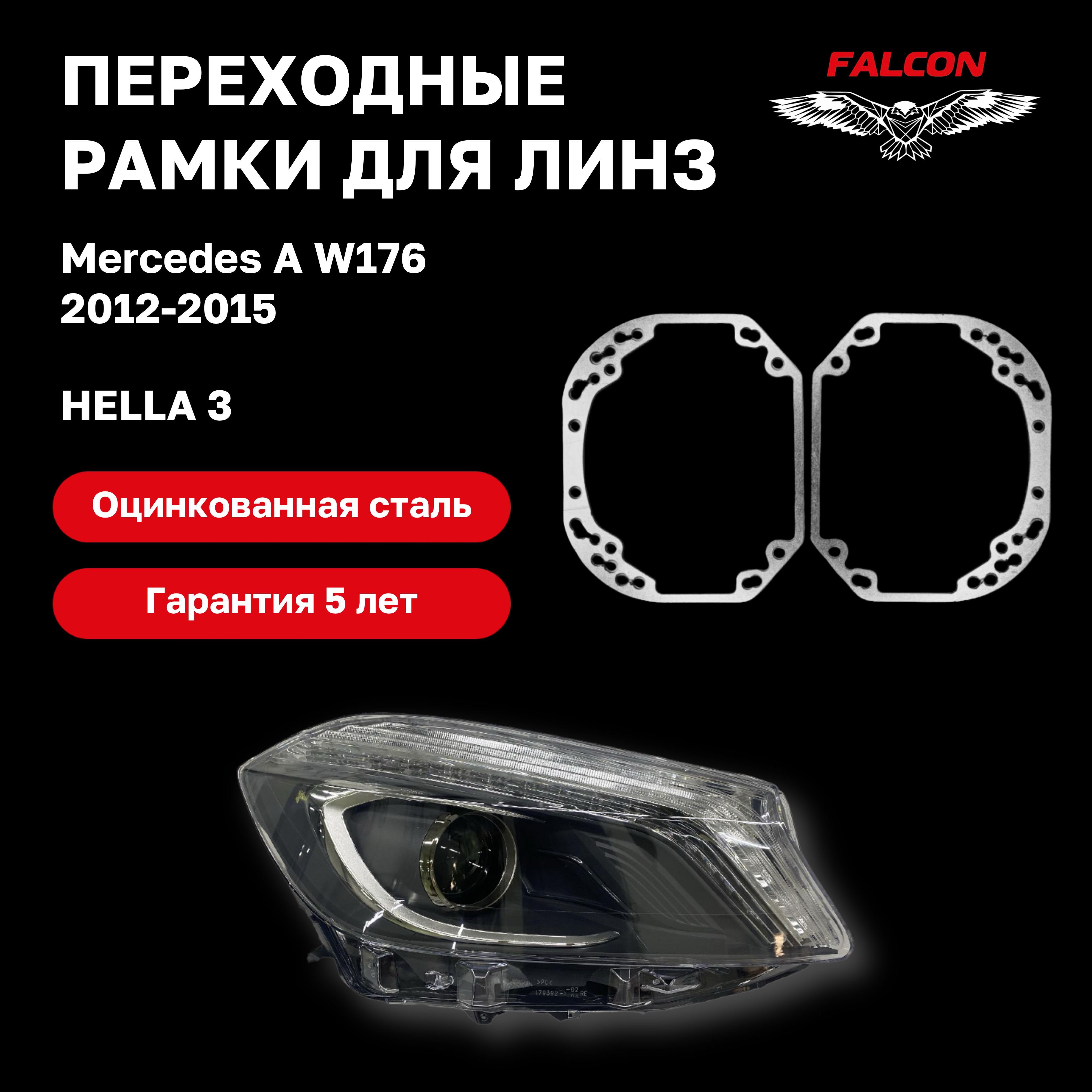 Рамка переходная для линз Mercedes A W176 2012-2015 г.в. Hella 3