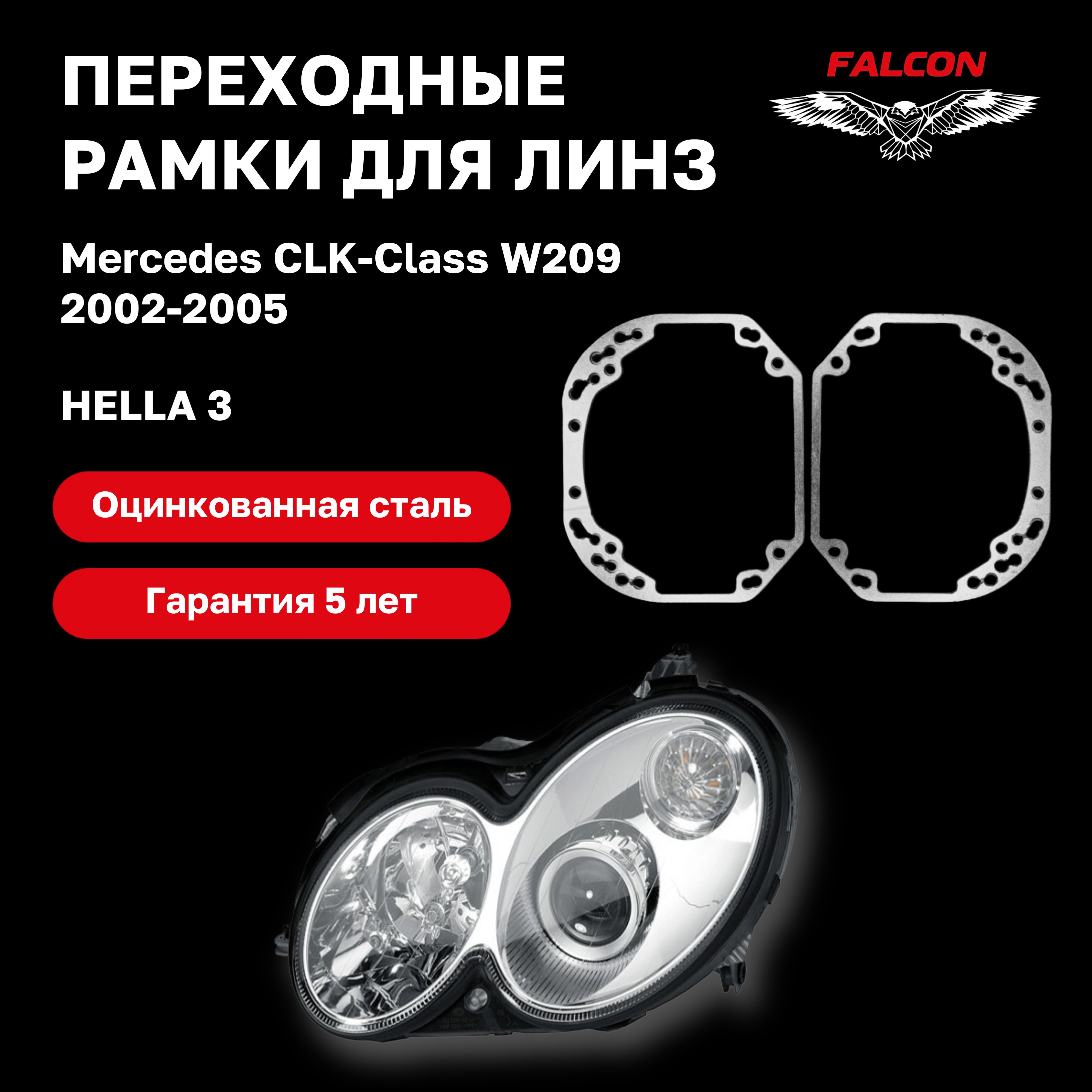 

Рамка переходная для линз Mercedes CLK-Class W209 2002-2005 г.в. Hella 3