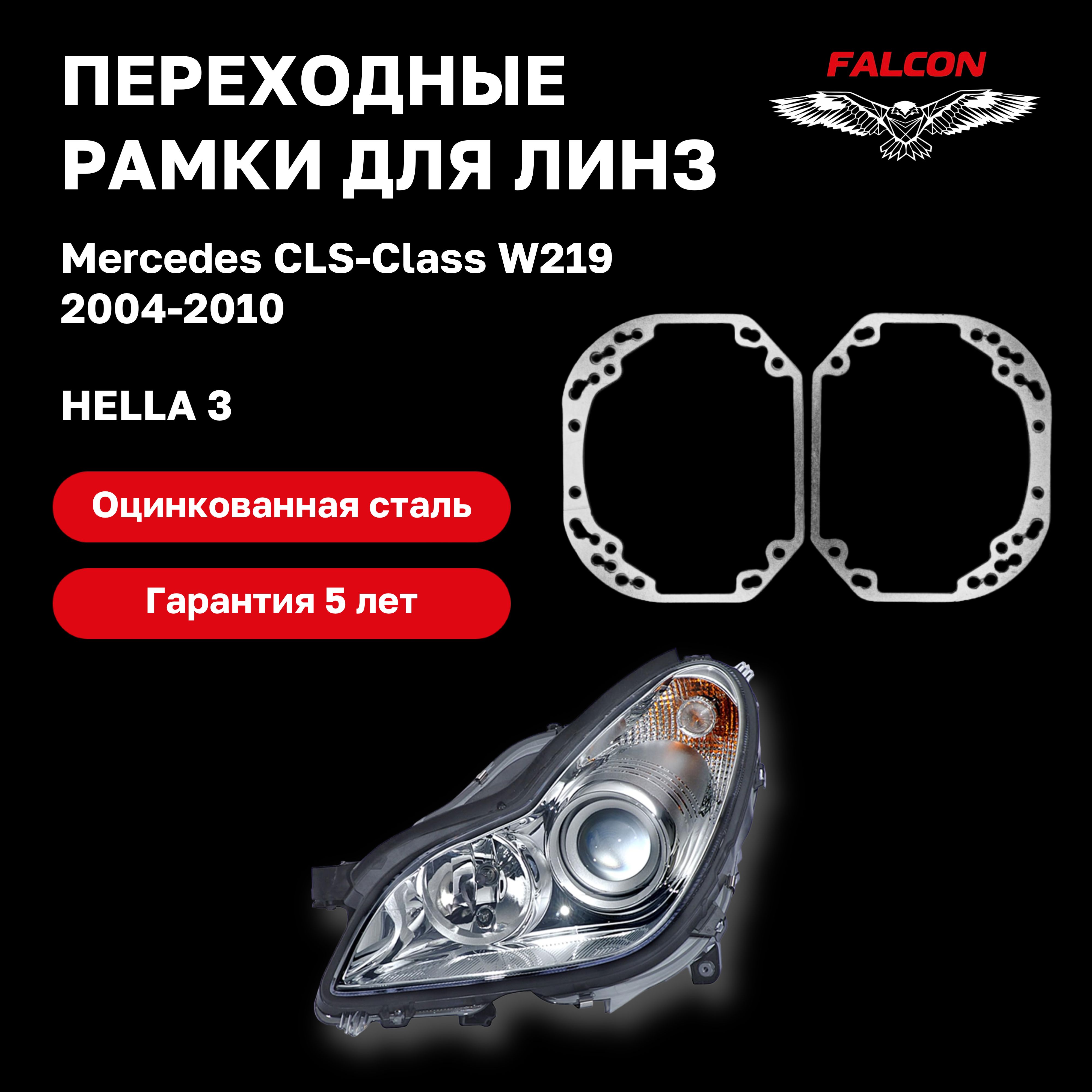 

Рамка переходная для линз Mercedes CLS-Class W219 2004-2010 г.в. Hella 3