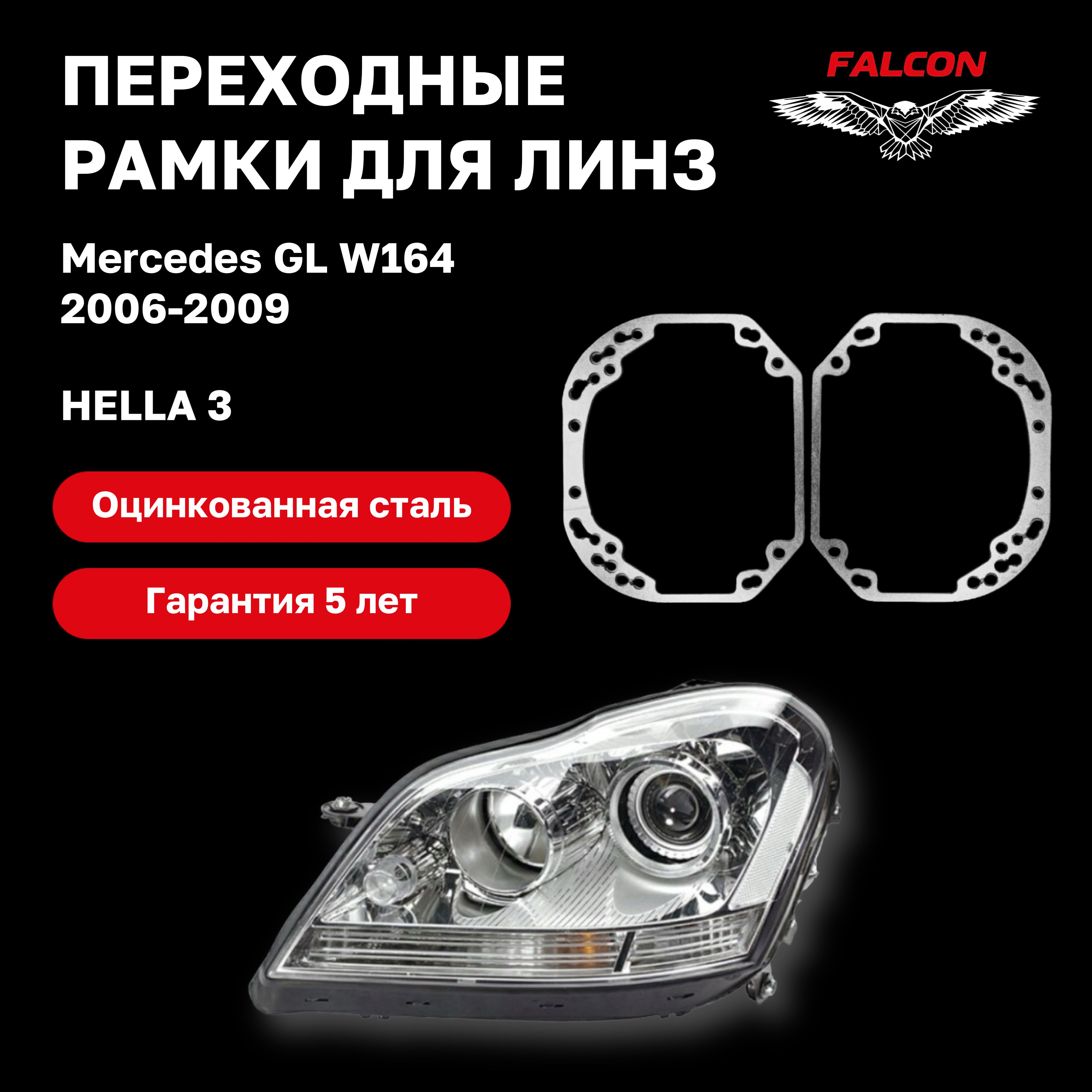 

Рамка переходная для линз Mercedes GL W164 2006-2009 г.в. Hella 3