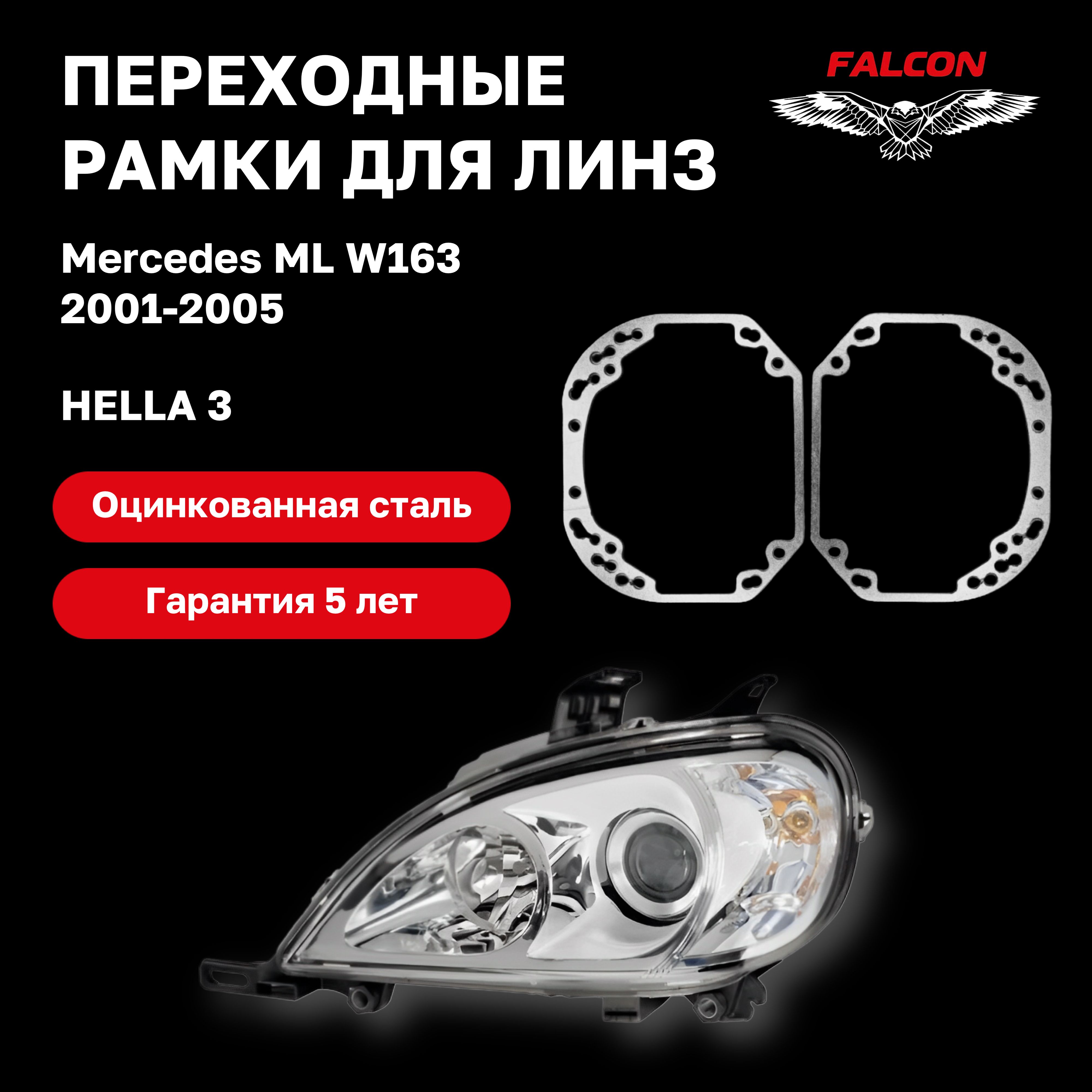 

Рамка переходная для линз Mercedes ML W163 2001-2005 г.в. Hella 3