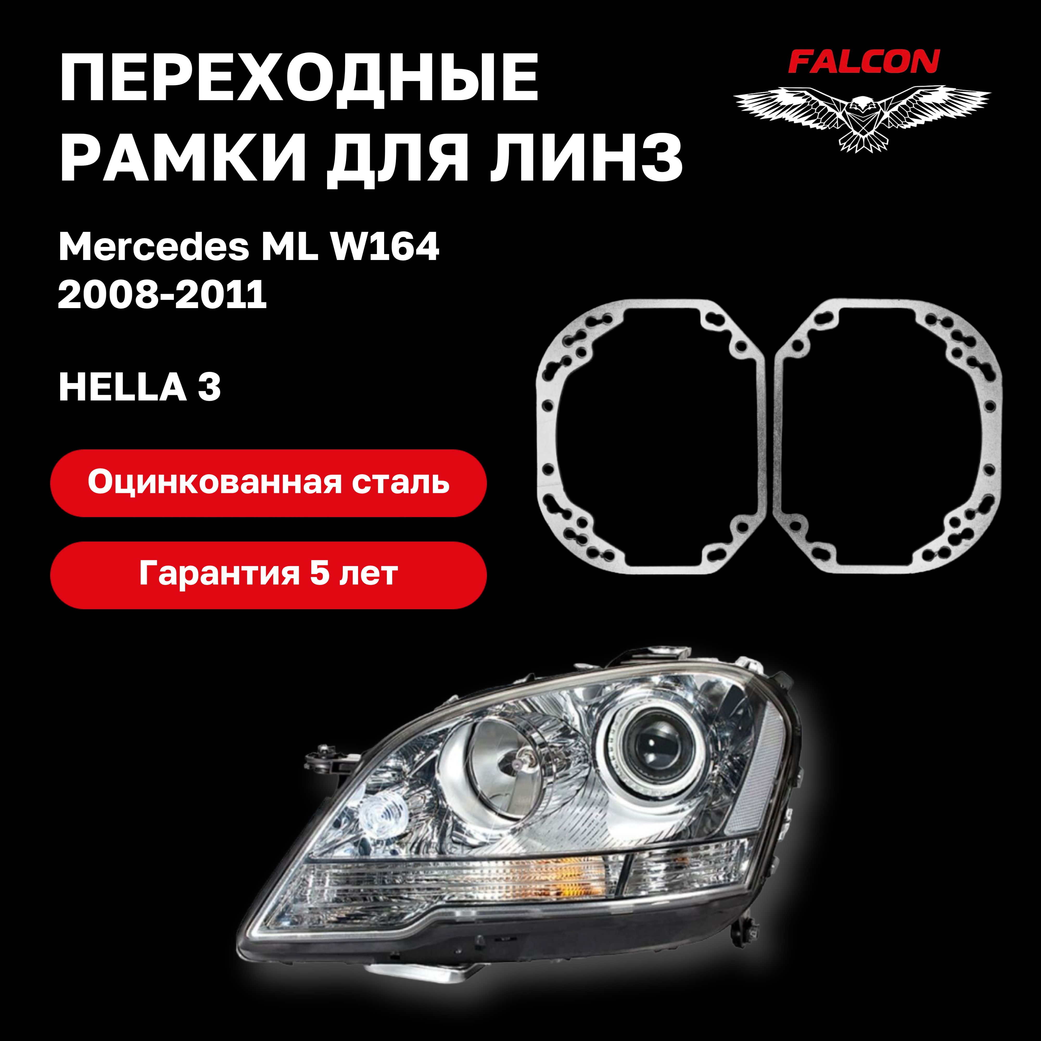 

Рамка переходная для линз Mercedes ML W164 2008-2011 г.в. Hella 3