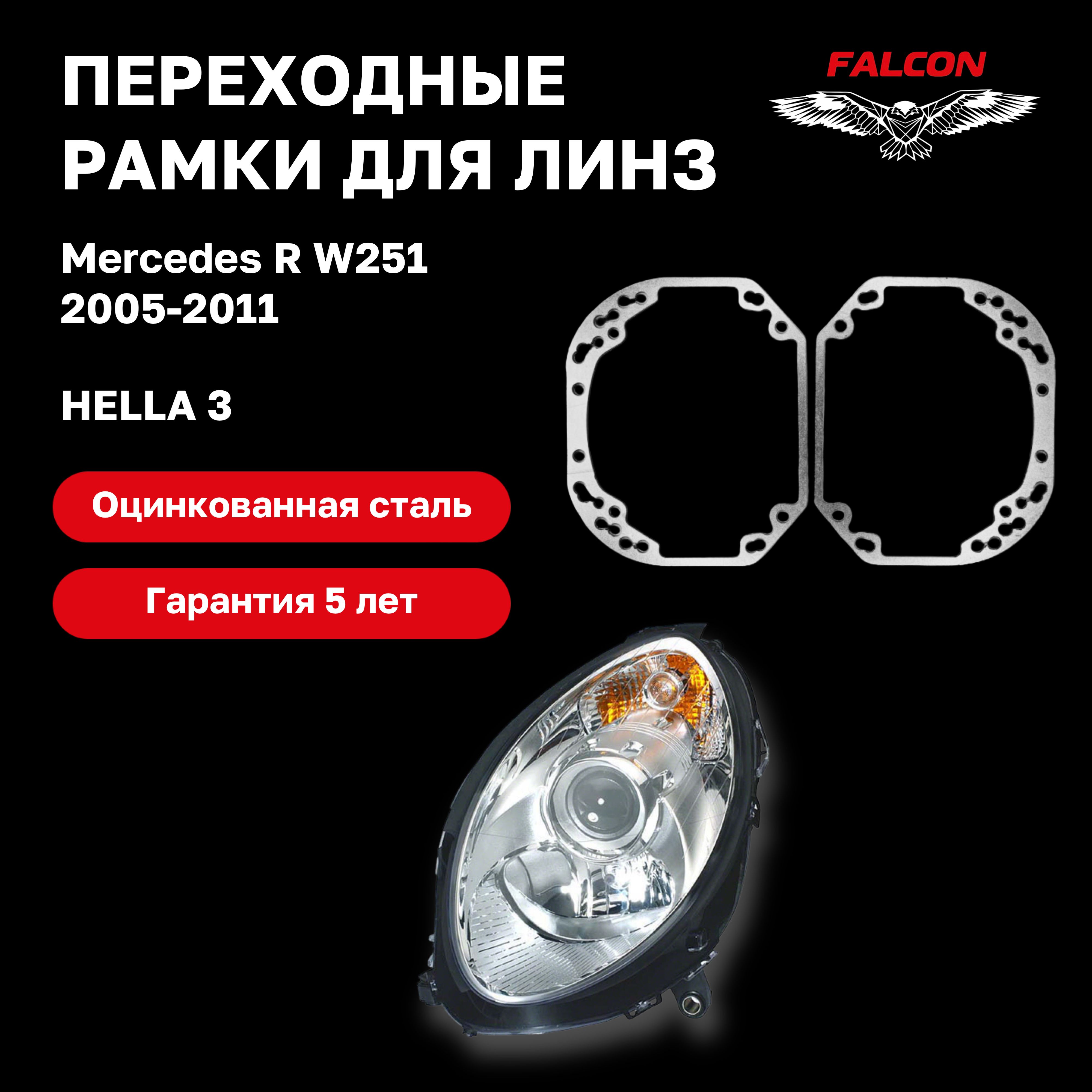 

Рамка переходная для линз Mercedes R W251 2005-2011 г.в. Hella 3