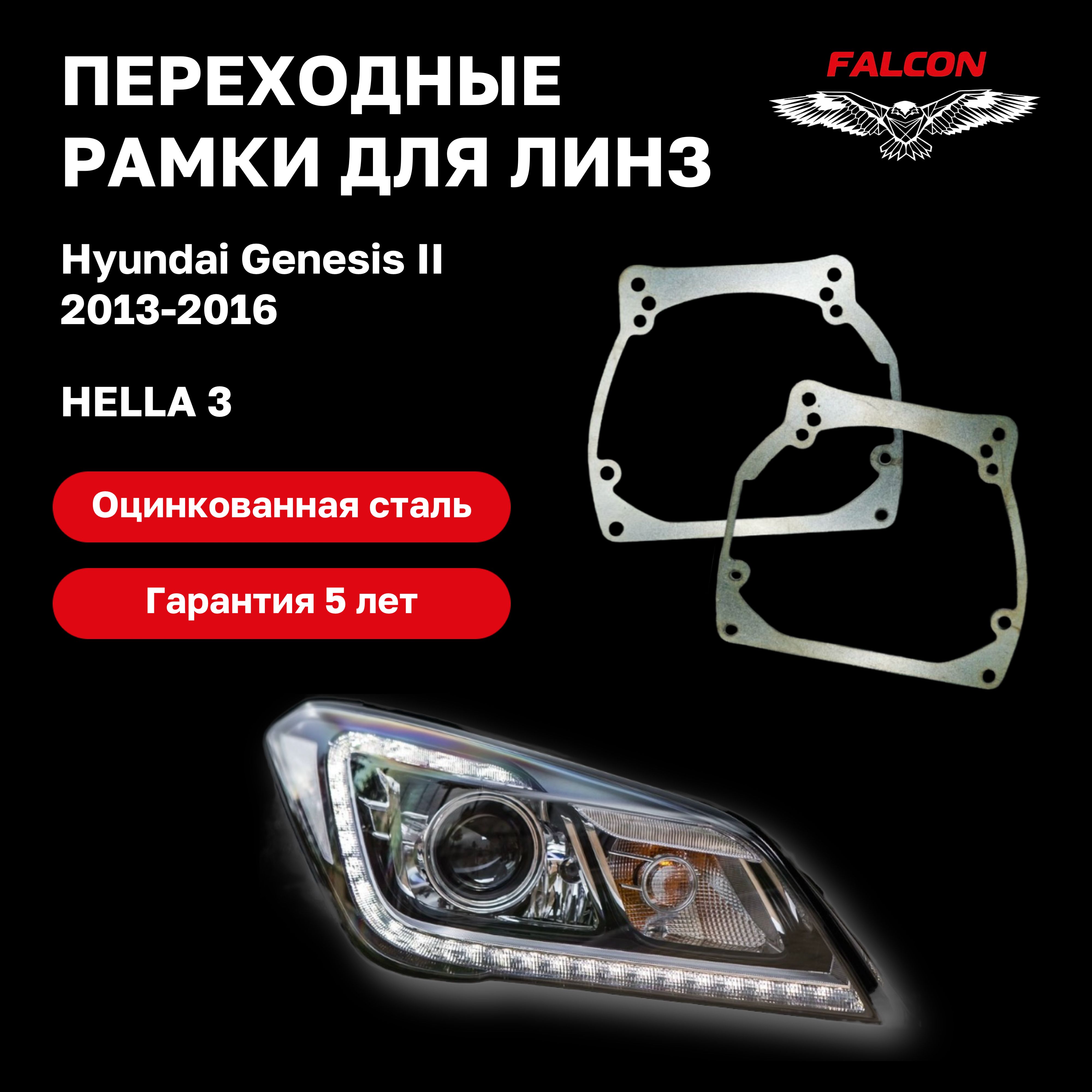 

Рамка переходная для линз Hyundai Genesis II 2013 - 2016 г.в. Hella 3