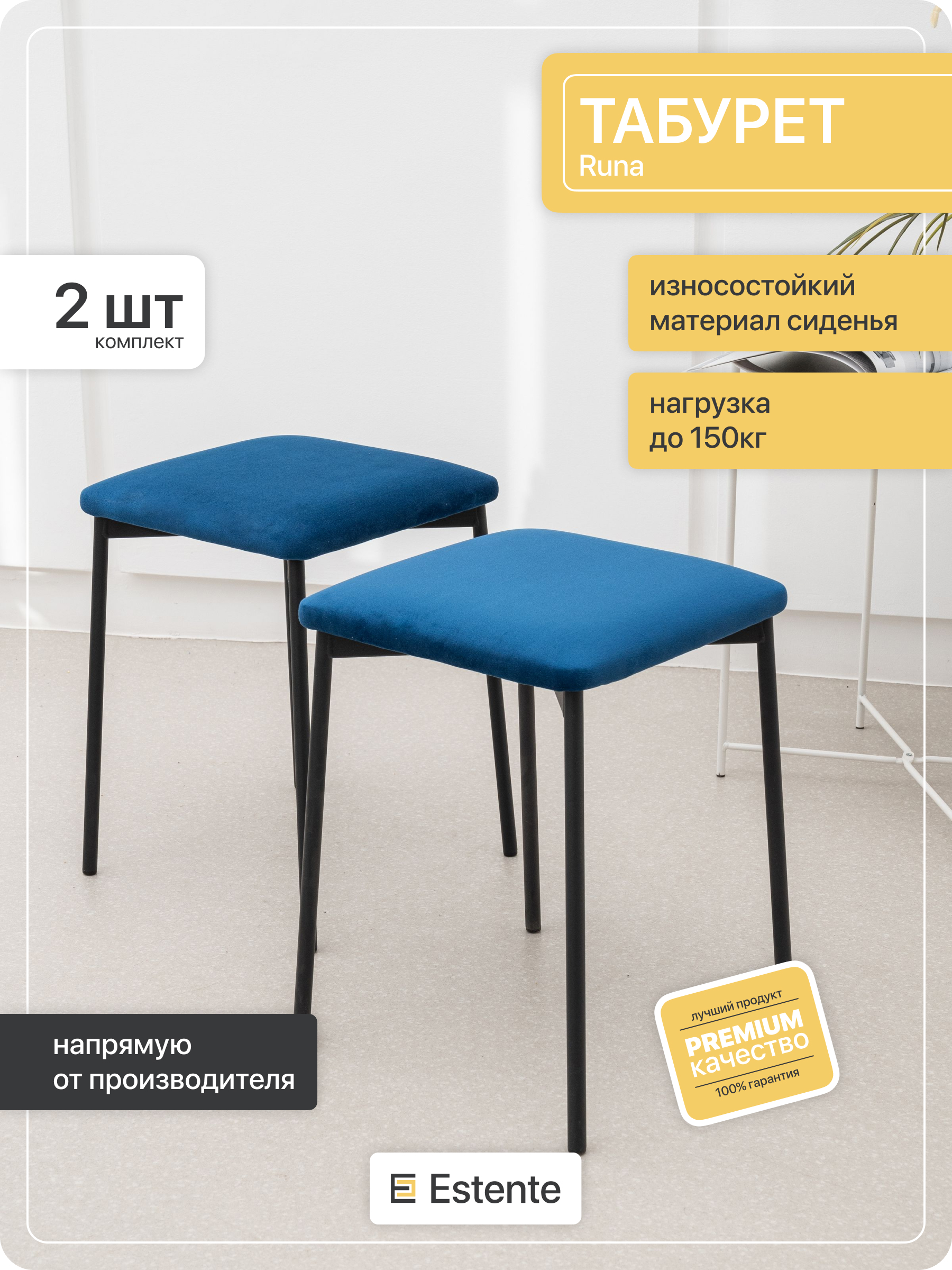 

Табурет Estente Runa Синий, 2 шт, 35х35х45см, Runa