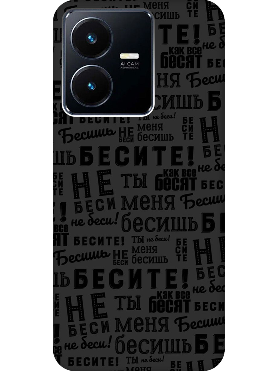 

Силиконовый чехол на Vivo Y22 с принтом "Бесите" матовый черный, 766400662