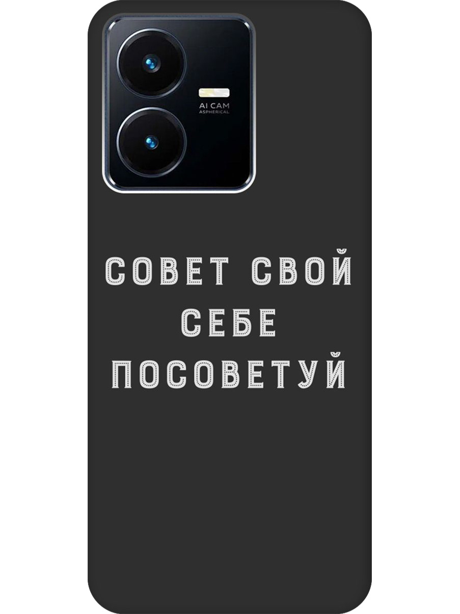 

Силиконовый чехол на Vivo Y22 с принтом "Совет" матовый черный, Черный;серый, 766400661