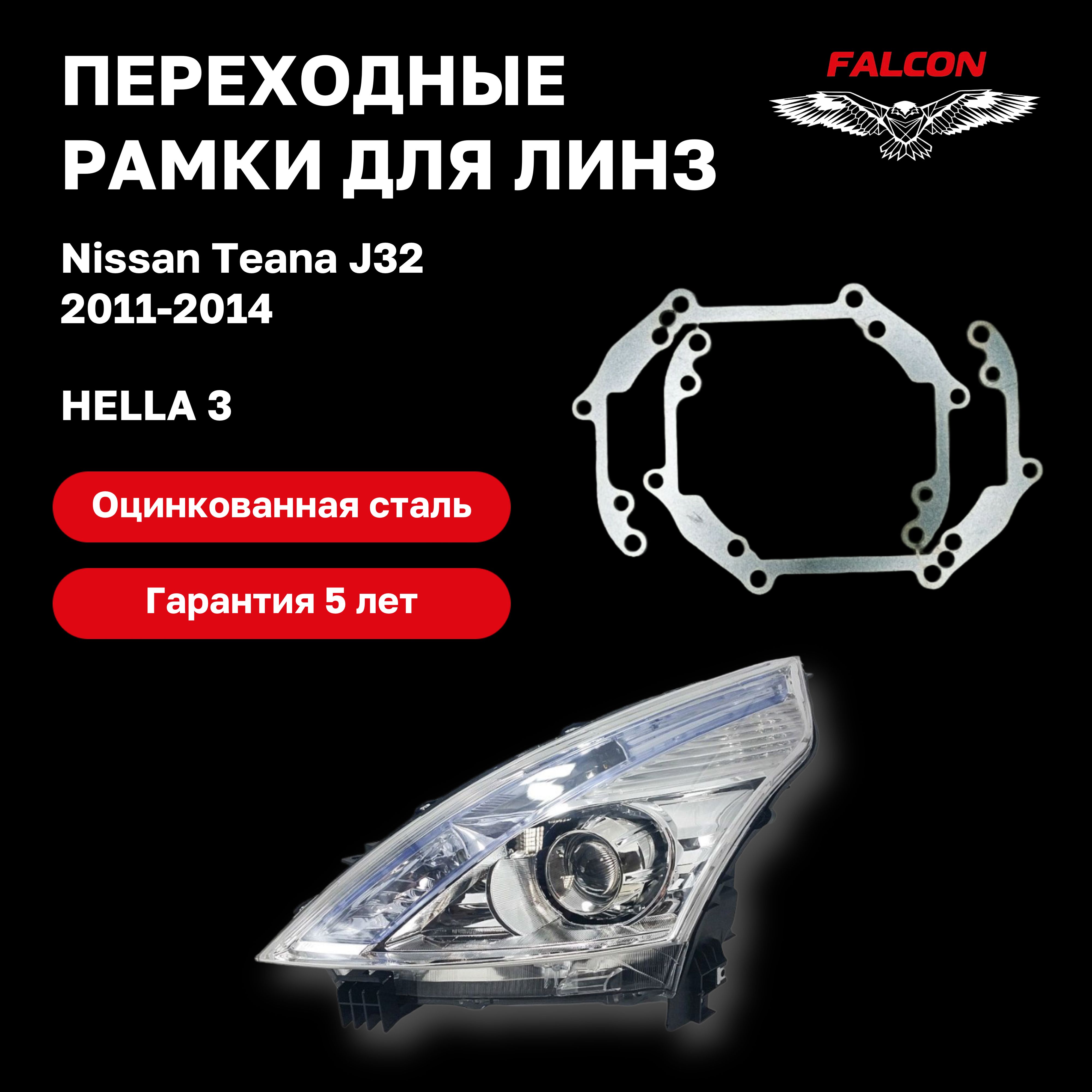 

Рамка переходная для линз Nissan Teana J32 2011-2014 г.в. Hella 3