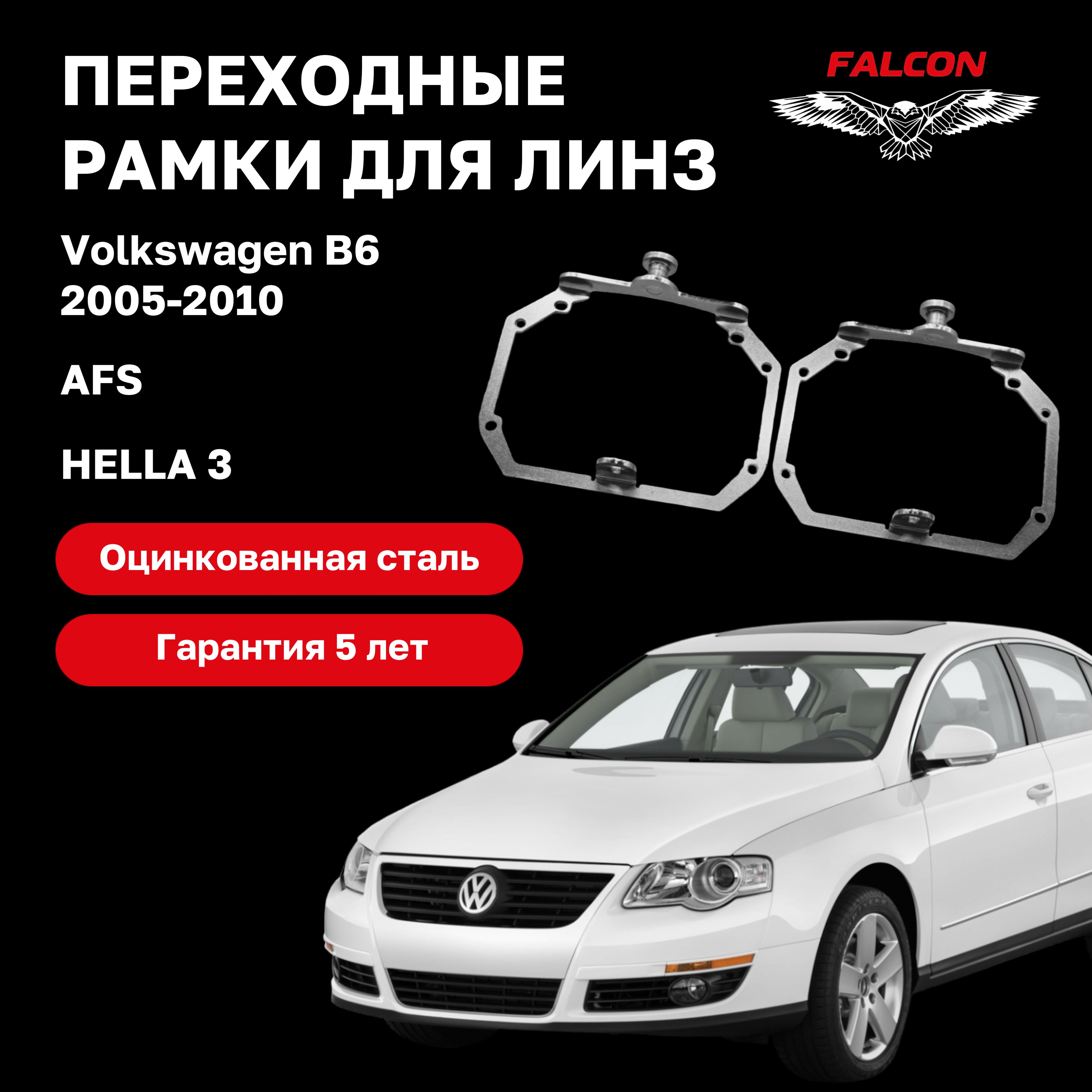 

Рамка переходная для линз Volkswagen B6 2005-2010 г.в. AFS Hella 3
