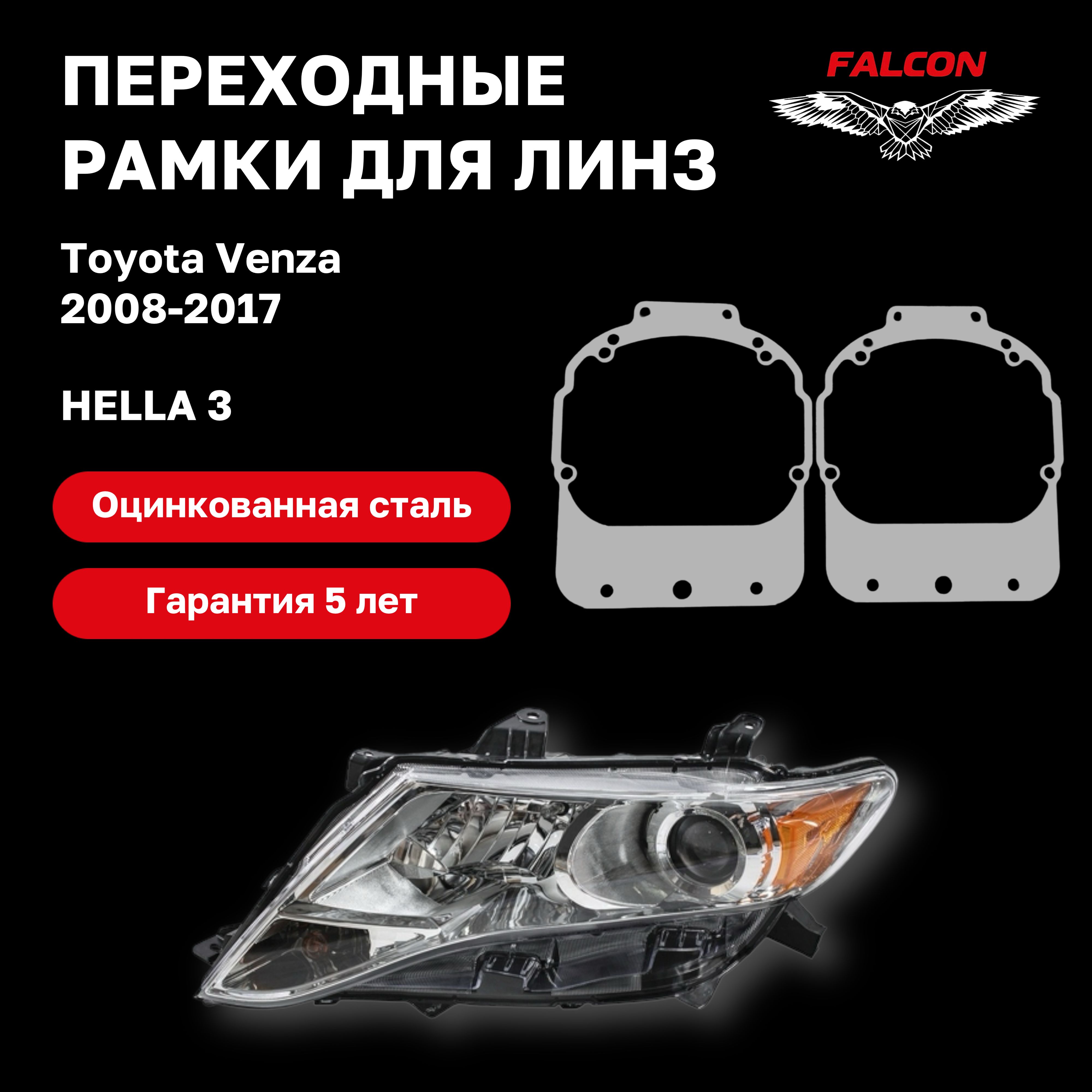 

Рамка переходная для линз Toyota Venza 2008-2017 г.в. галоген Hella 3