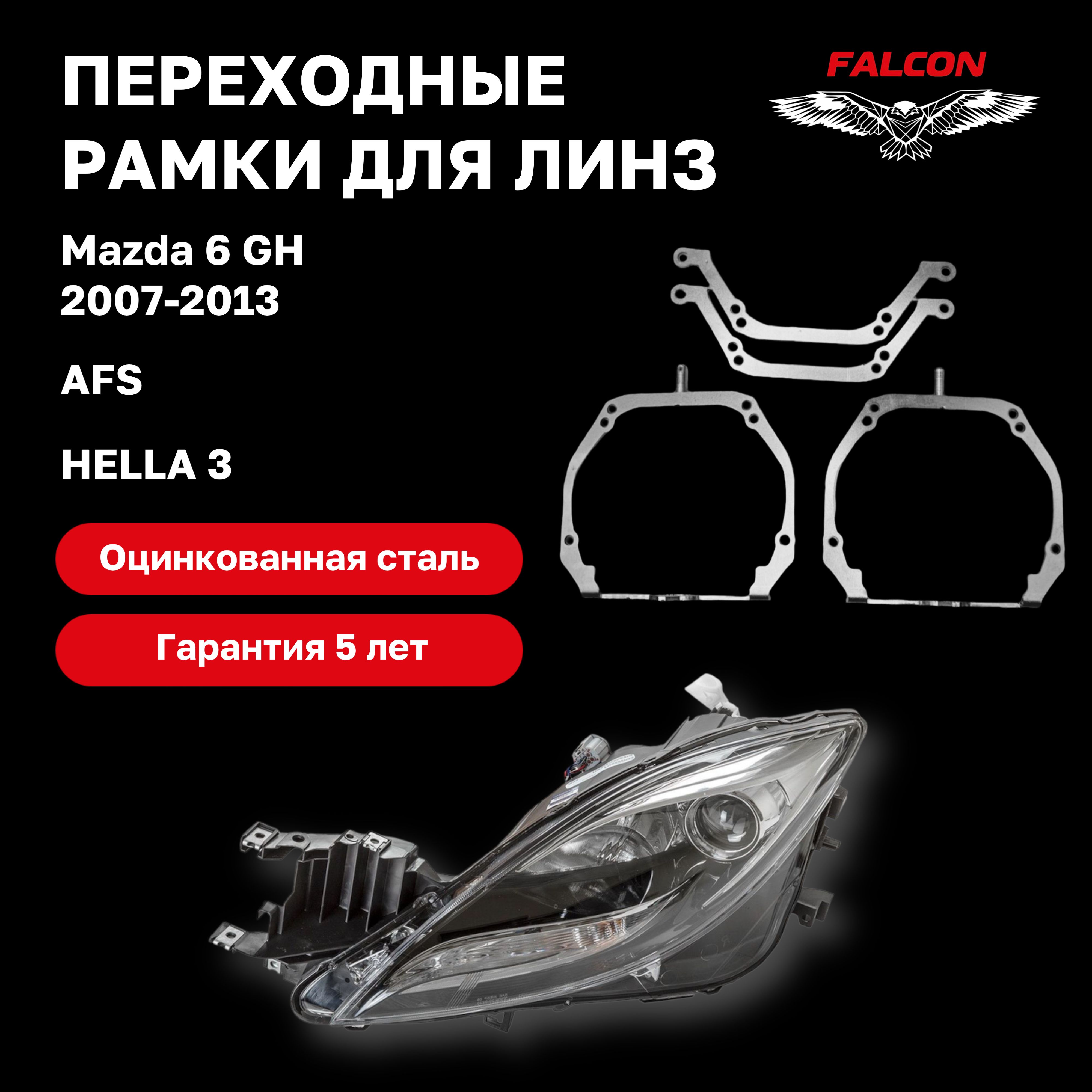 

Рамка переходная для линз Mazda 6 GH 2007-2013 г.в. AFS Hella 3