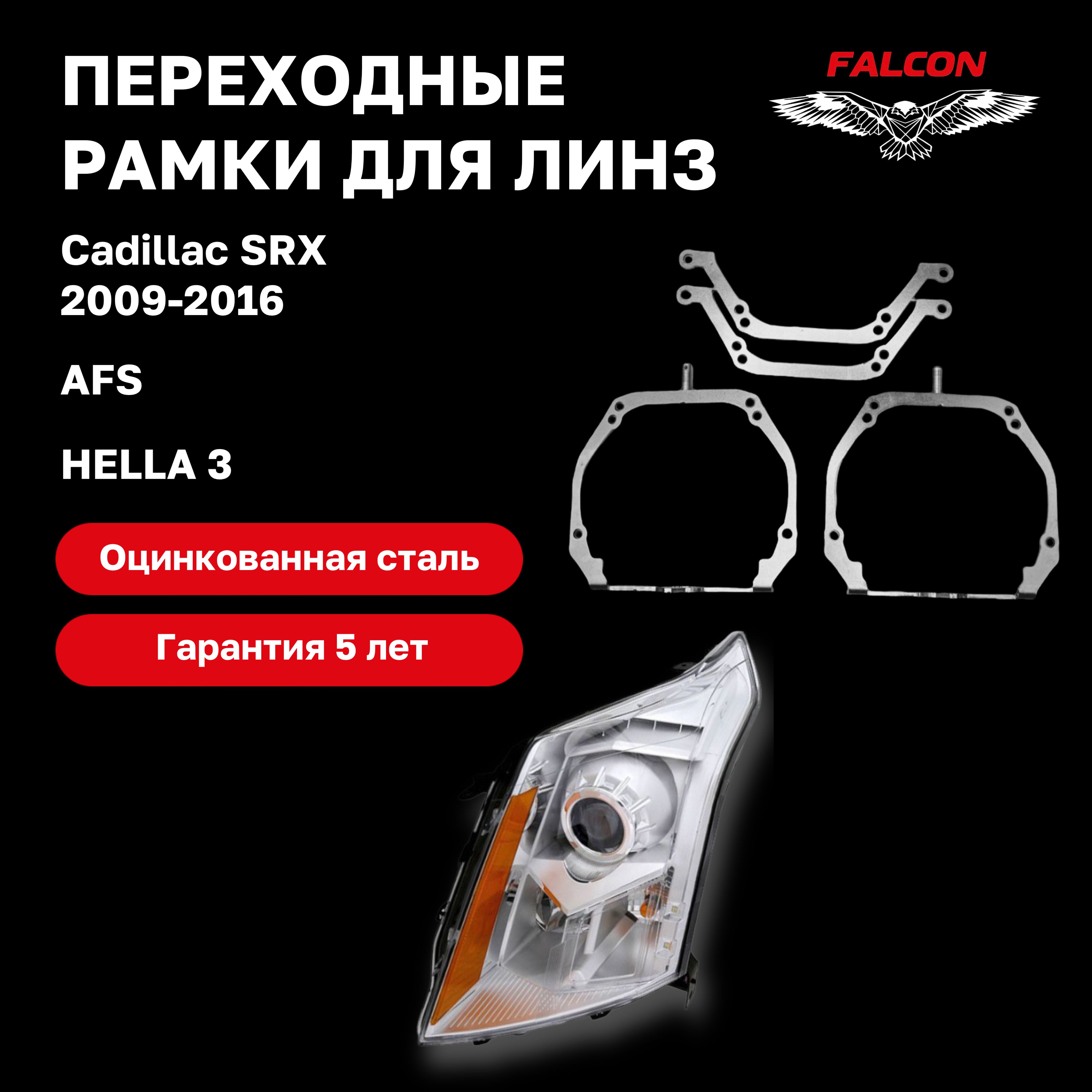 

Рамка переходная для линз Cadillac SRX 2009-2016 г.в.. AFS Hella 3