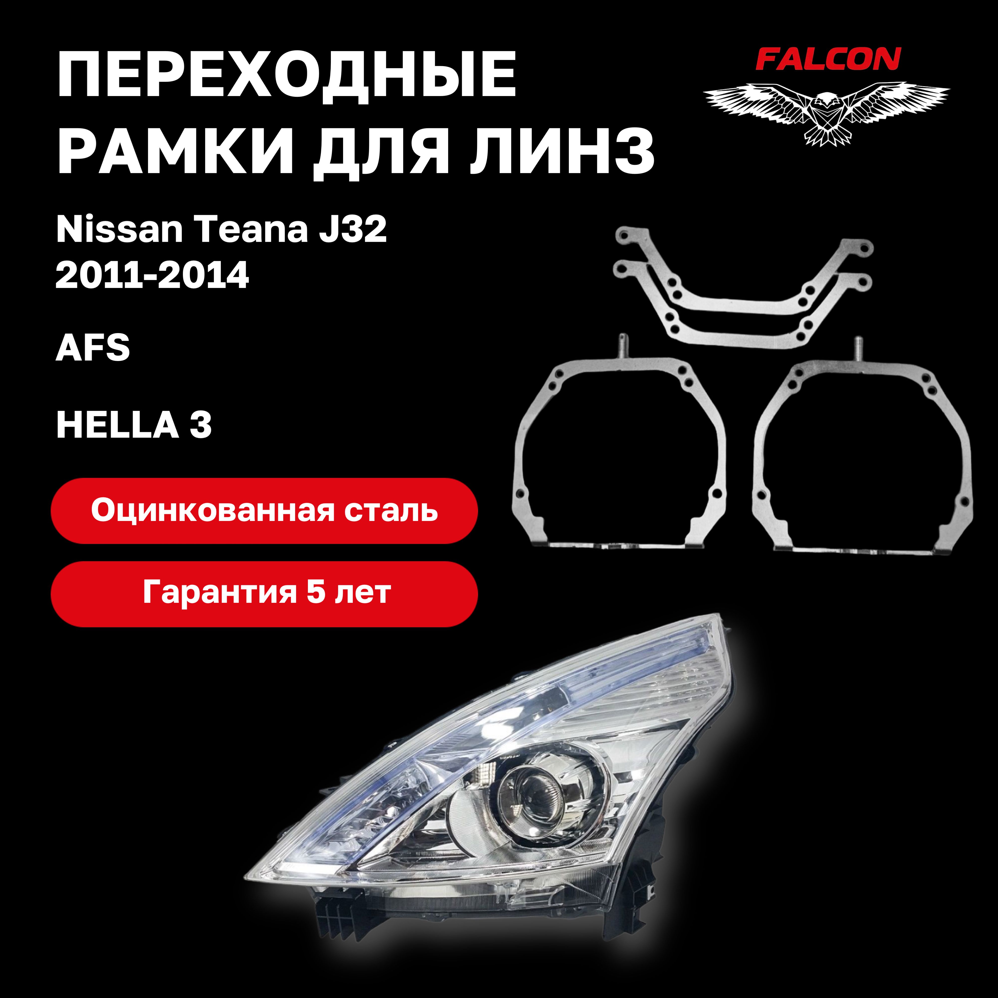 

Рамка переходная для линз Nissan Teana J32 2011-2014 г.в. AFS Hella 3