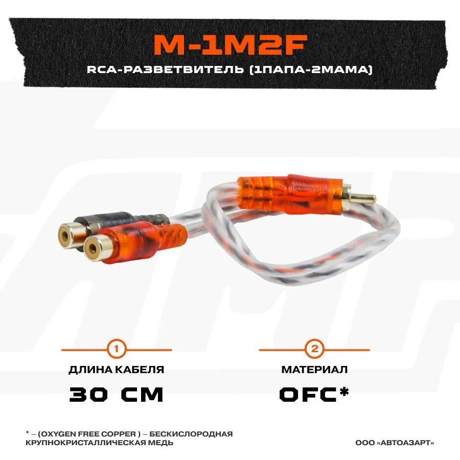 

Провод соединительный AMP M-1M2F RCA-Разветвитель 1ПАПА-2МАМА, M-1M2F