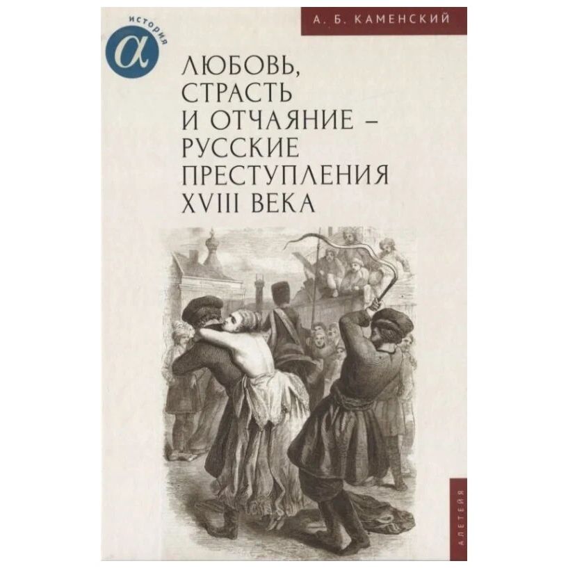 

Любовь, страсть и отчаяние-русские преступления XVIII века