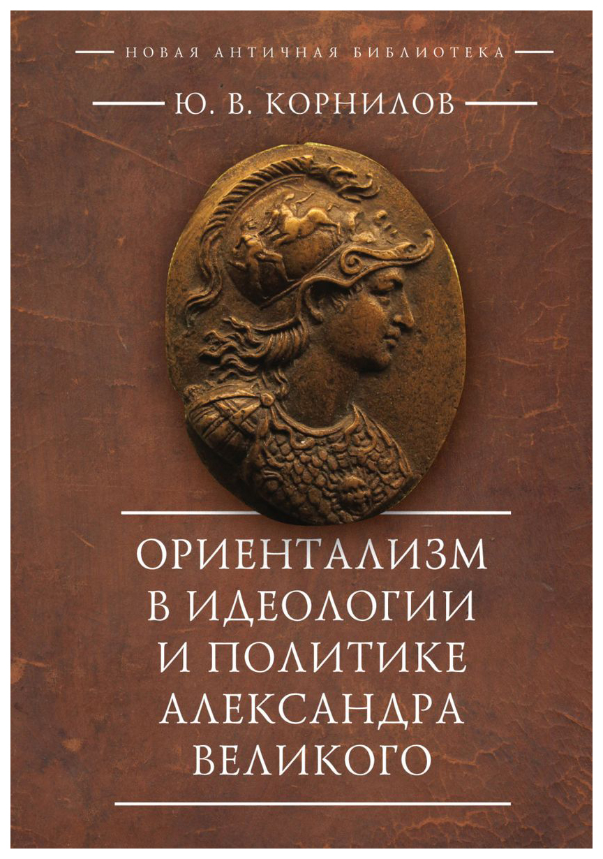 

Ориентализм в идеологии и политике Александра Великого