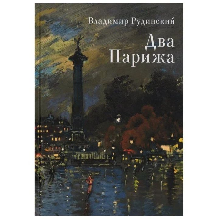 

Два Парижа