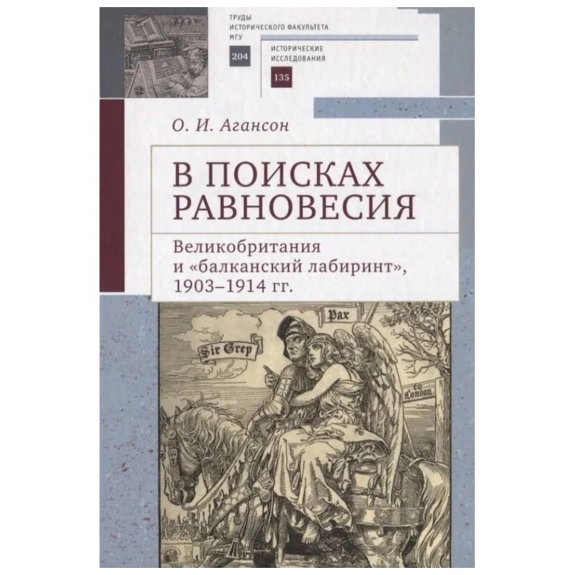

В поисках равновесия. Великобритания и "Балканский лабиринт" 1903-1914 гг