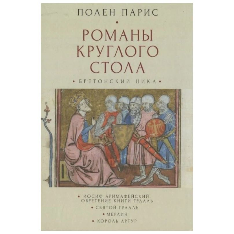 

Романы круглого стола