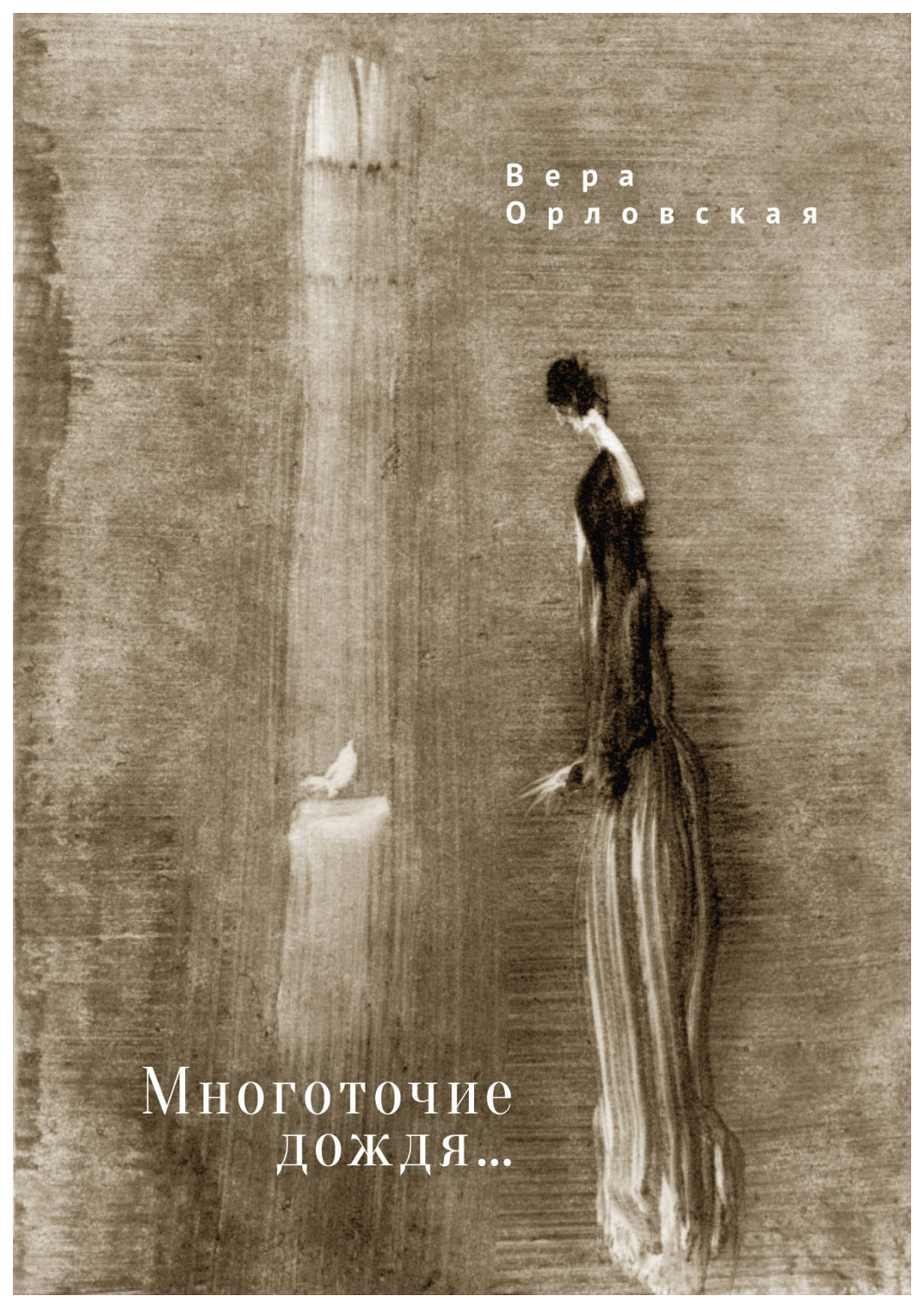 

Многоточие дождя...Избранные стихотворения
