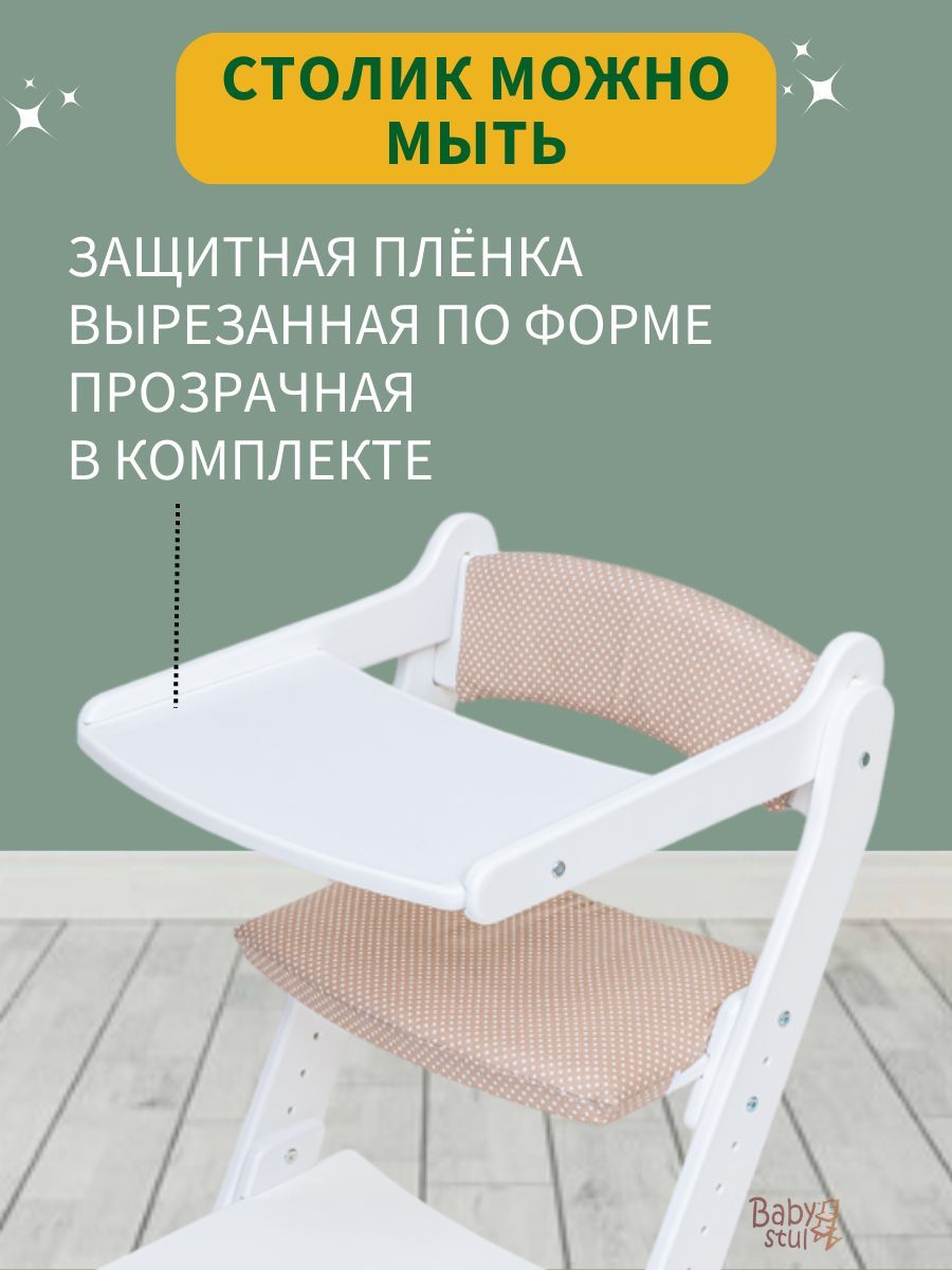 

Стульчик для кормления Babystul со столиком и подушками Горох светлый и ремни безопасности, Белый, Белый+Столик