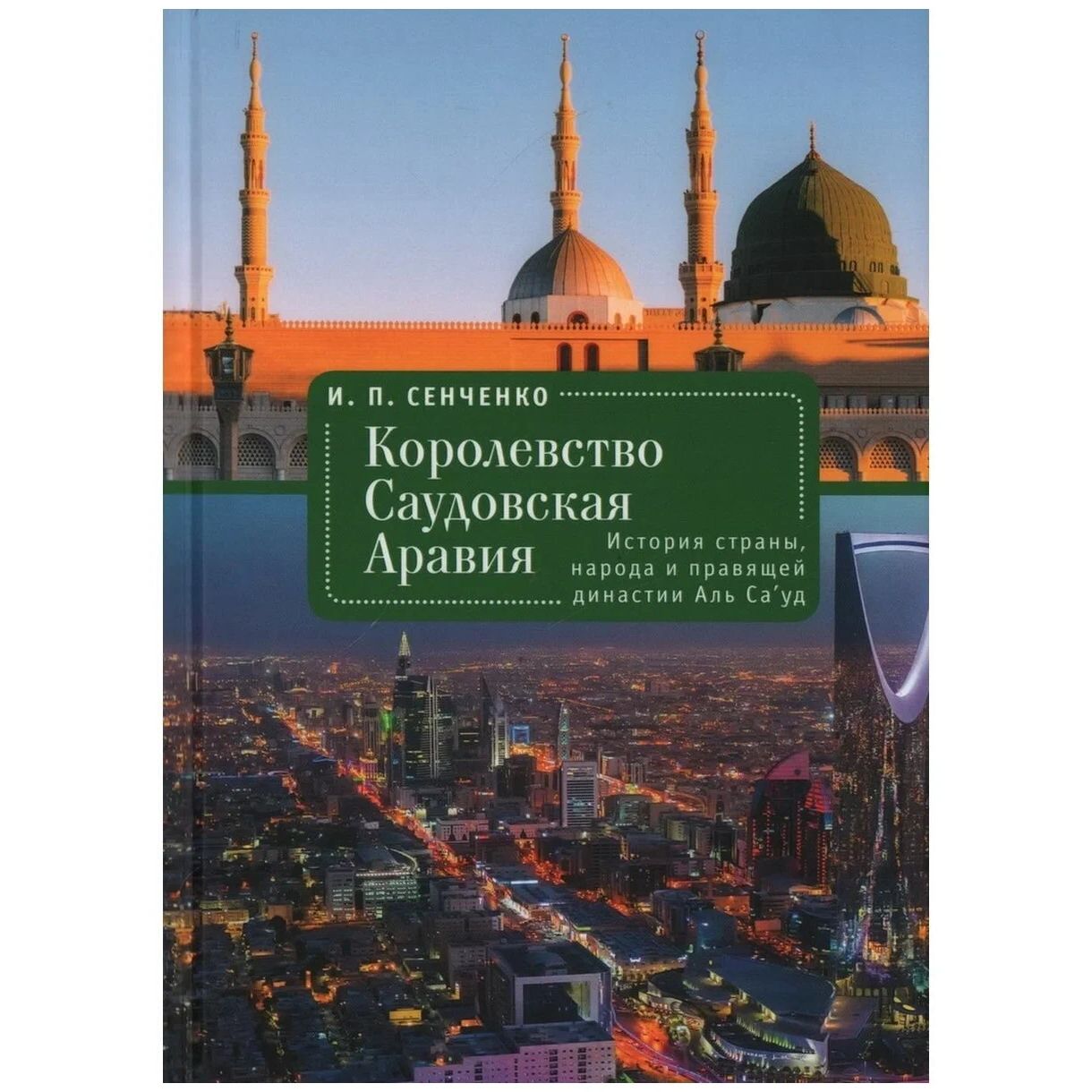 

Королевство Саудовская Аравия. История страны, народа и правящей династии Аль Са уд