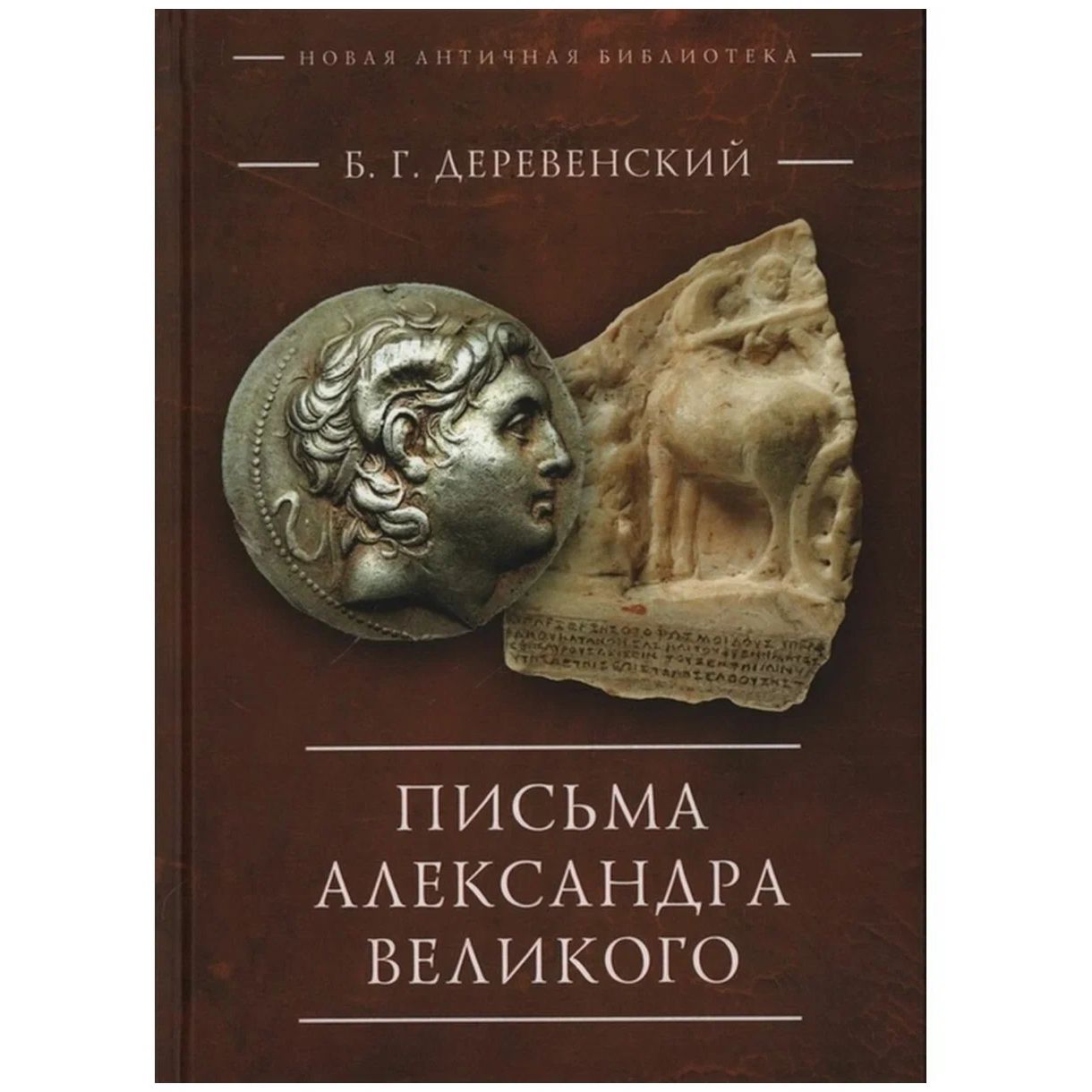 

Письма Александра Великого