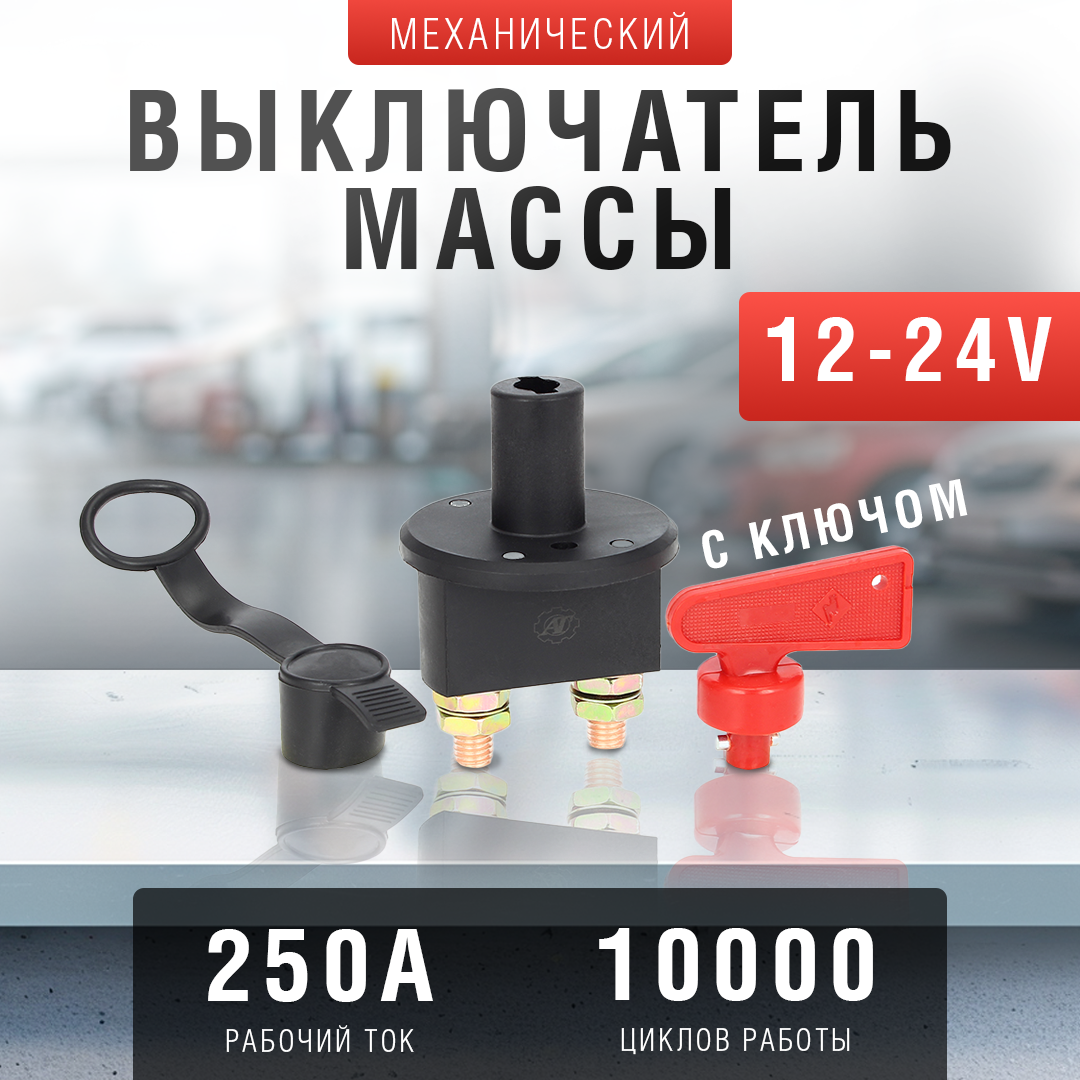 Выключатель массы AT механический 12-24В, 250А, с ключом