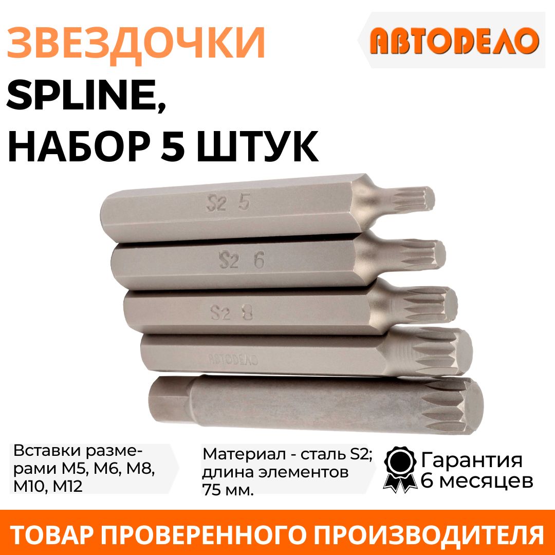 Набор Звездочек Spline 12-Ти Гр.(75мм .Блистер) Автоdело 40635 АвтоDело арт. 40635