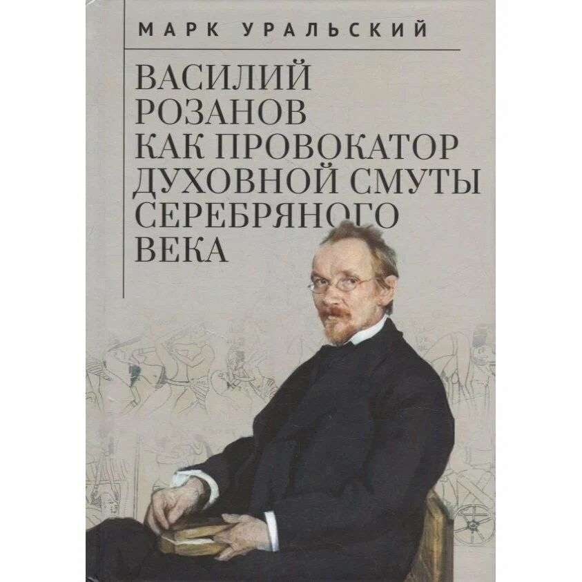 

Василий Розанов как провокатор духовной смуты Серебряного века