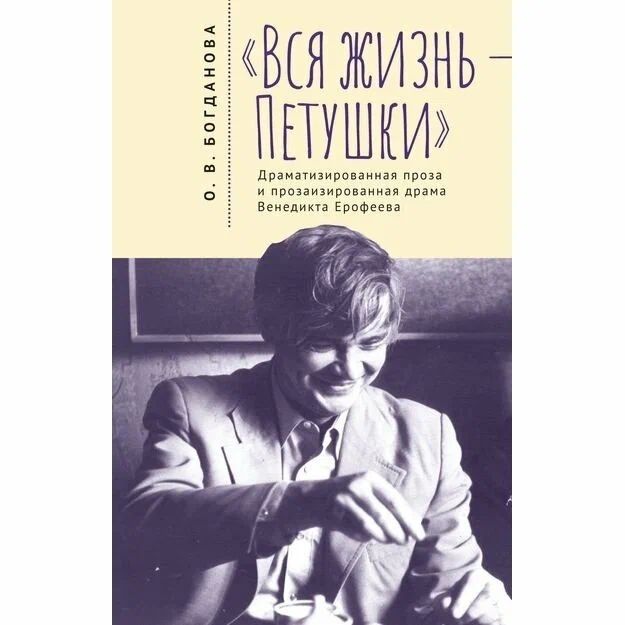 

Вся жизнь-Петушки. Драматизированная проза и прозаизир. драма В. Ерофеева