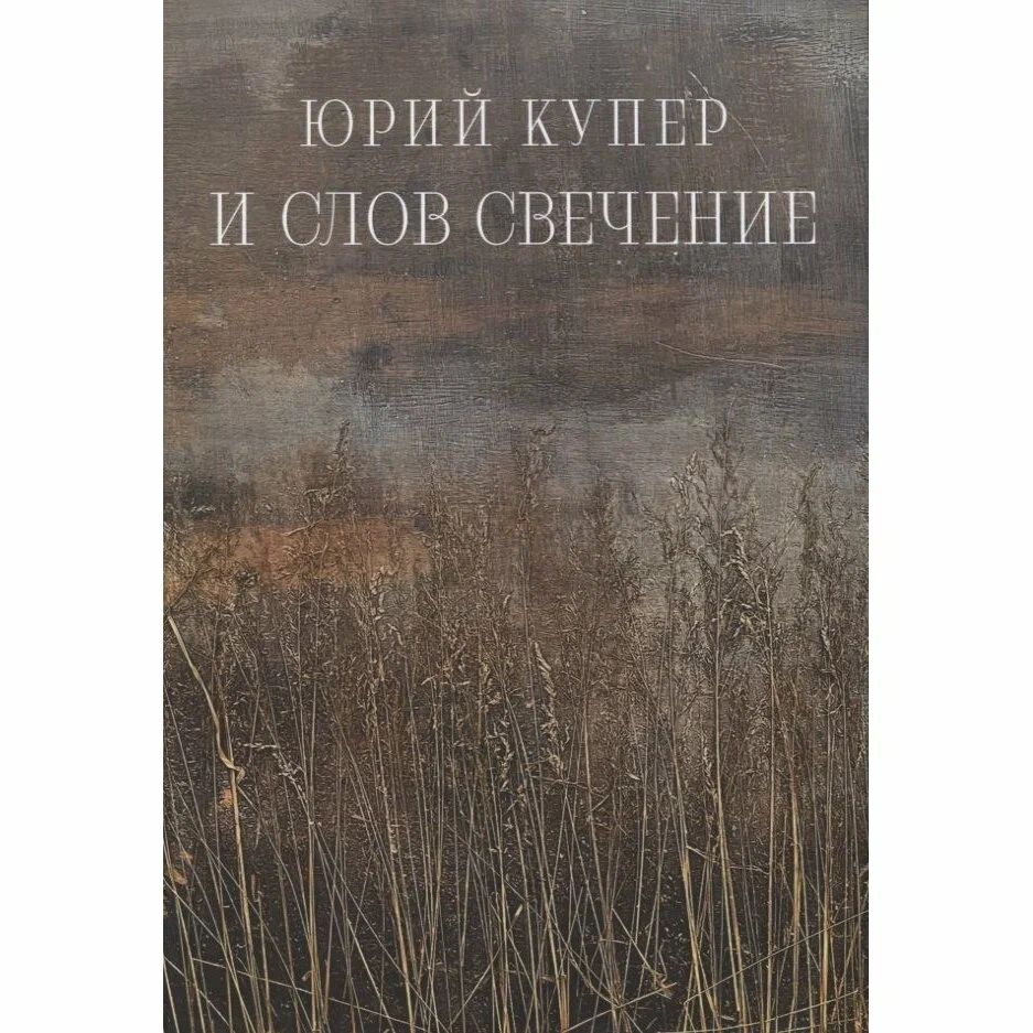 

И слов свечение