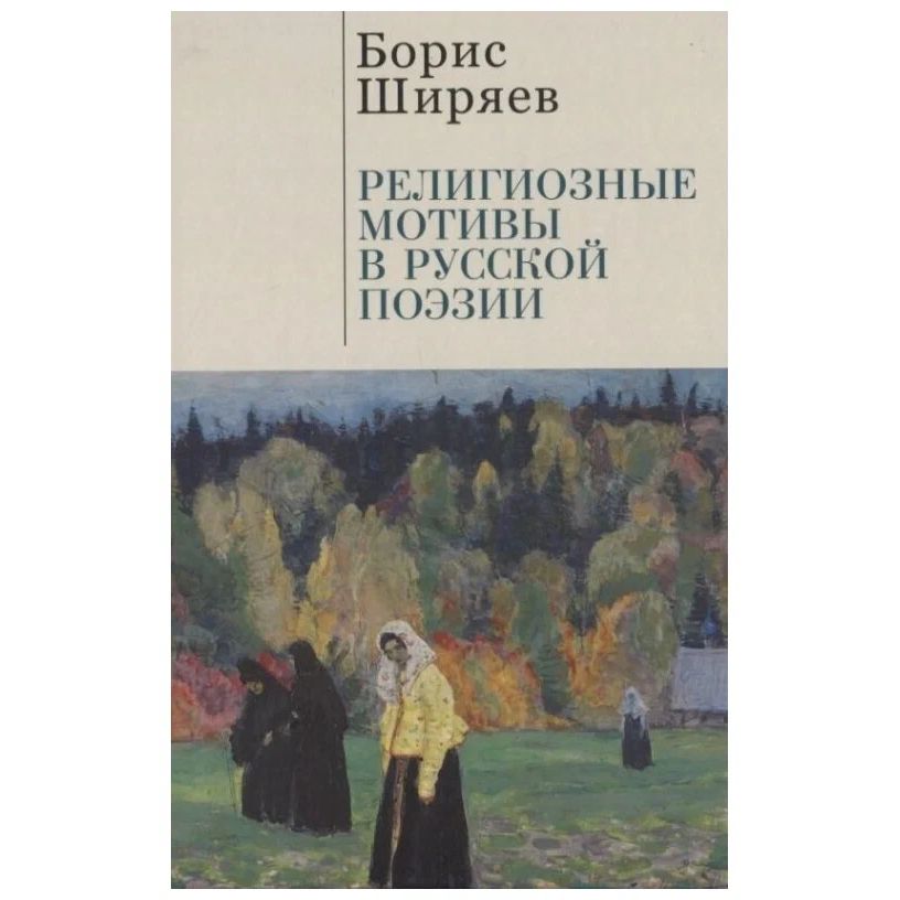 

Религиозные мотивы в русской поэзии