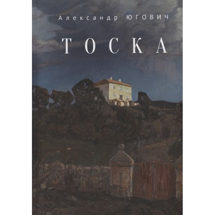 

Тоска