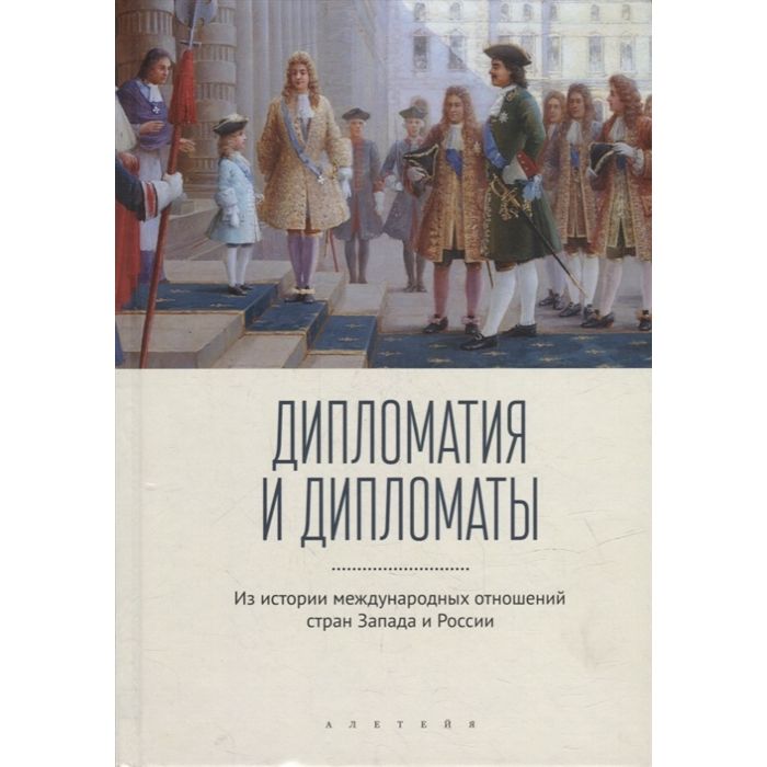 

Дипломатия и дипломаты. Из истории международных отношений стран Запада и России