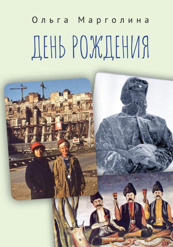 

День рождения