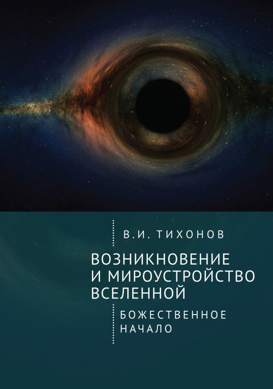 

Возникновение и мироустройство вселенной. Божественное начало