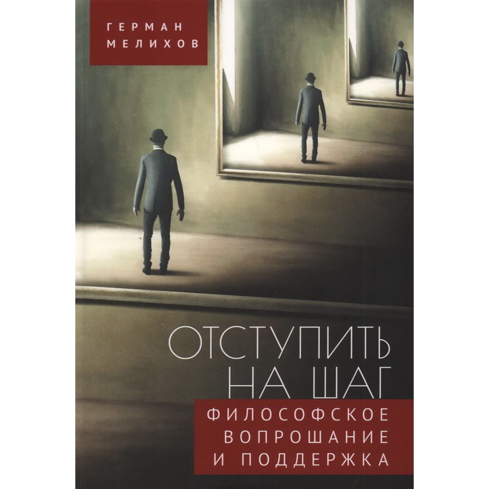 

Отступить на шаг. Философское вопрошание и поддержка