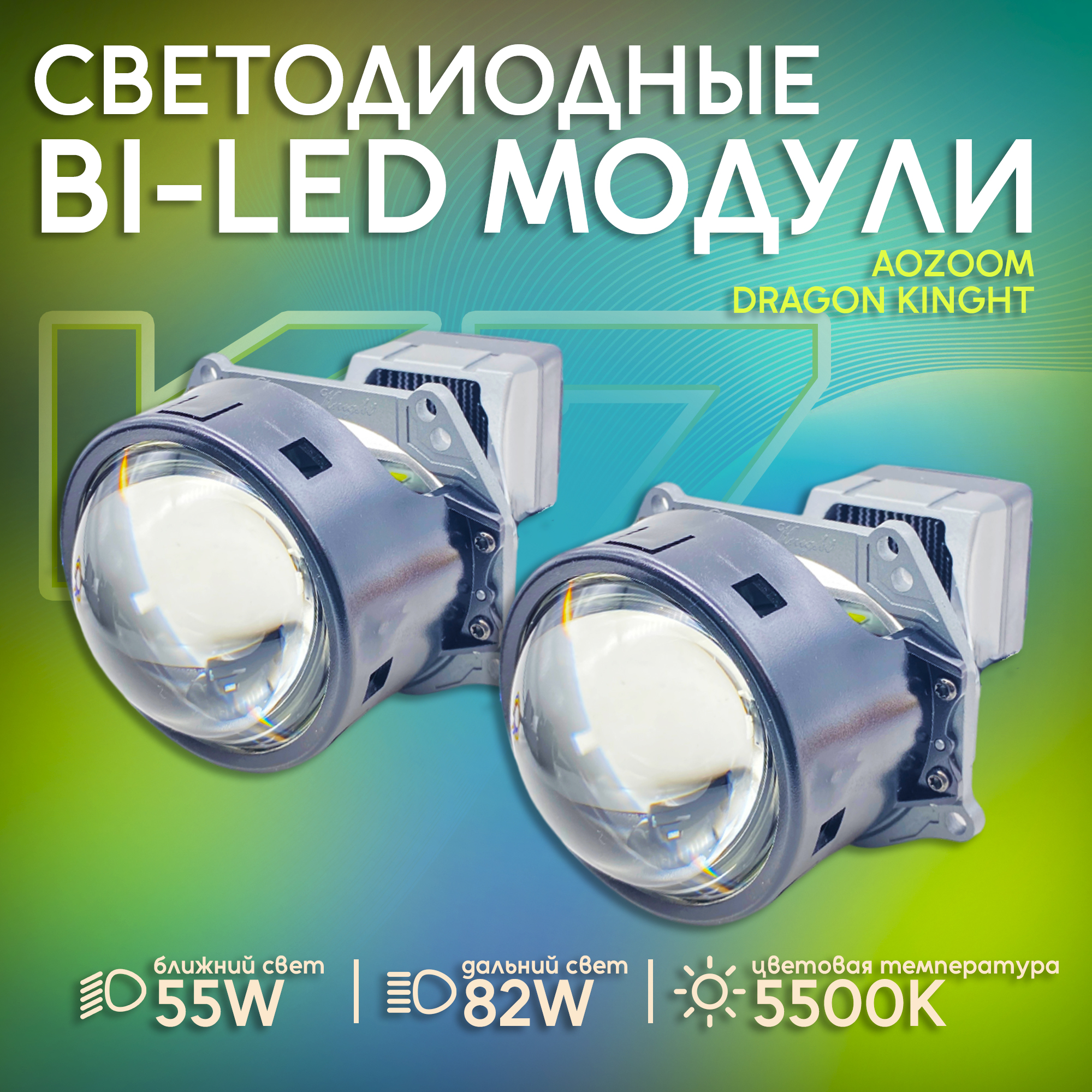

Светодиодные линзы Bi-Led модули Aozoom Dragon Kinght К7, 3", 5500K 55/82W, Aozoom-К7